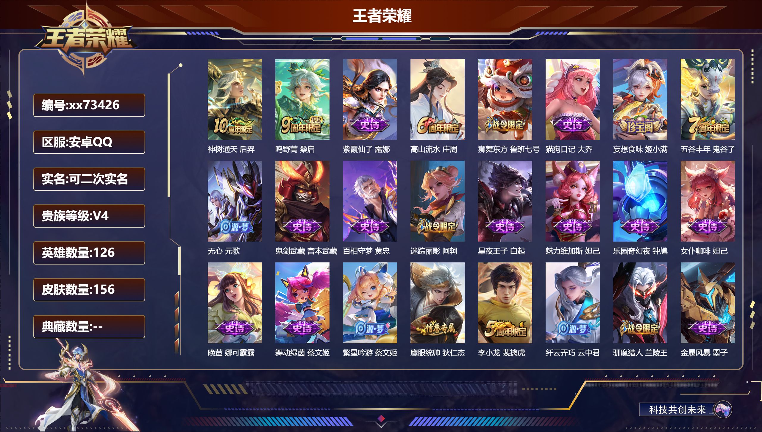 王者荣耀账号安卓QQ@73426 可二次 V4 贵族积分3323 安卓QQ/156皮肤/126英雄/0典藏/0珍品无双/