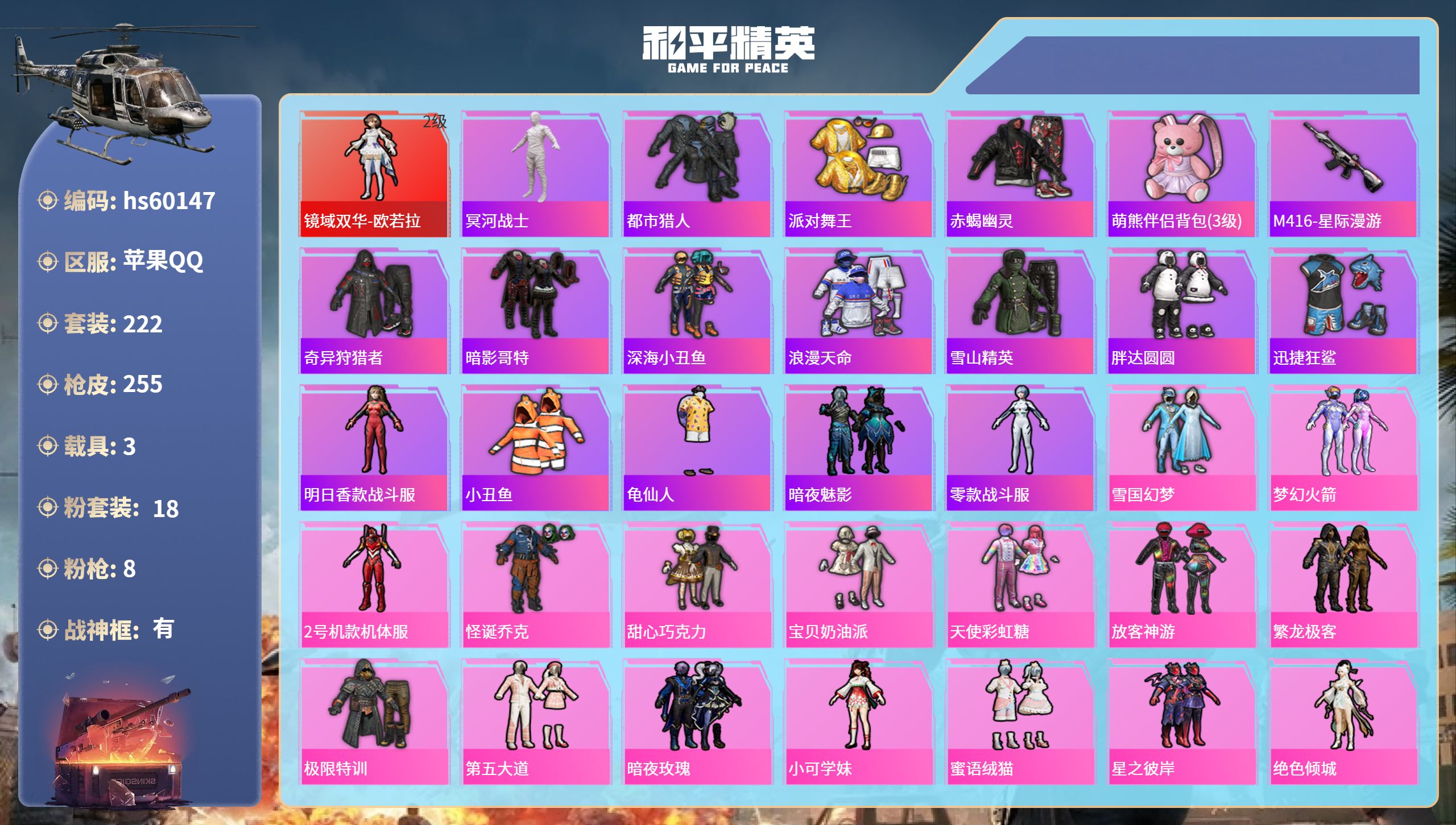 和平精英账号苹果QQhs60147 苹果手Q-17王牌印记-有战神框-1红装-18粉装-8特效枪-3载具-92805热力