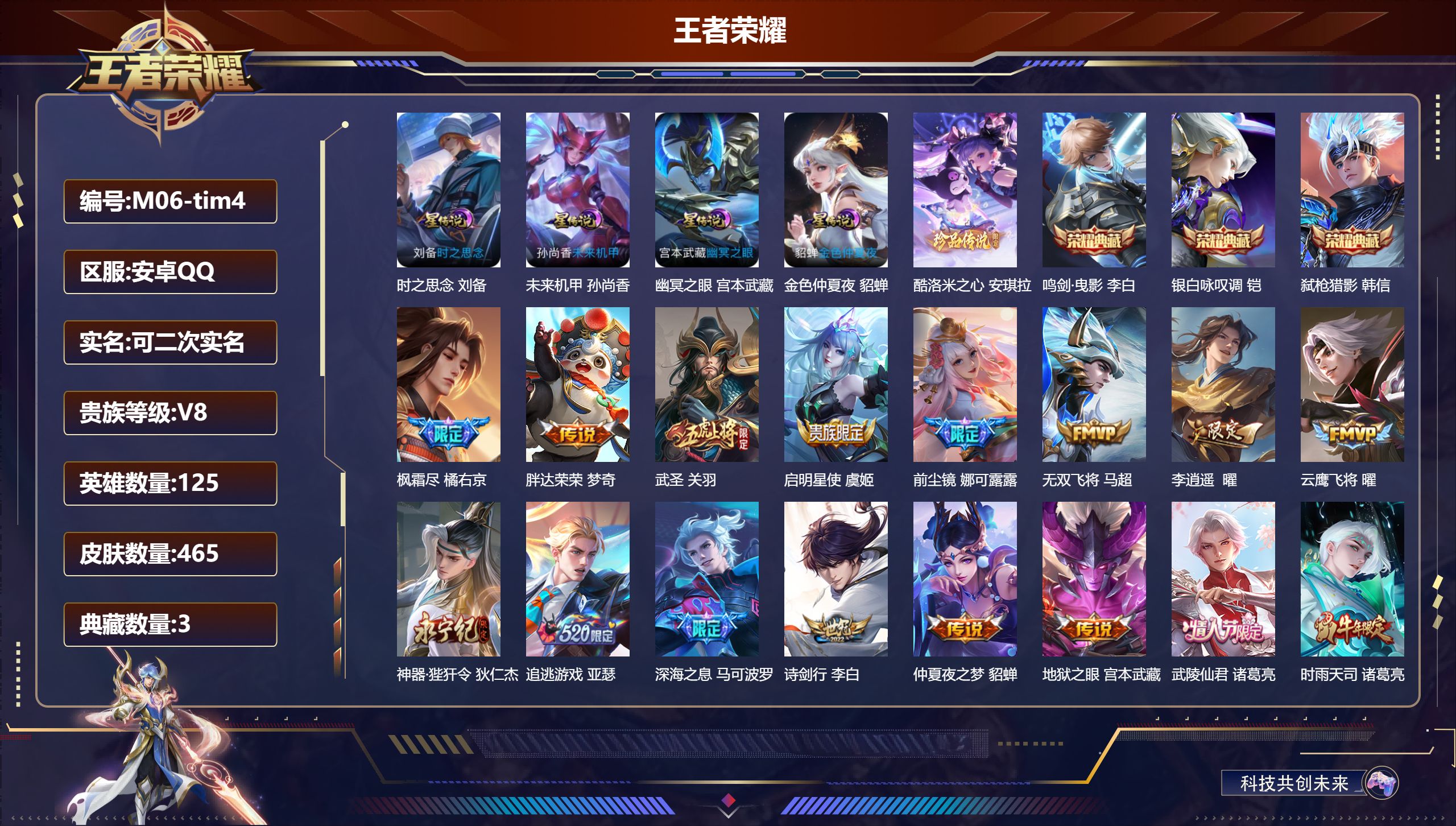 王者荣耀账号安卓QQ125英雄-465皮肤-V8/3典藏/1珍品传说/33传说 打野33段 发育30段 金标李元芳 4星