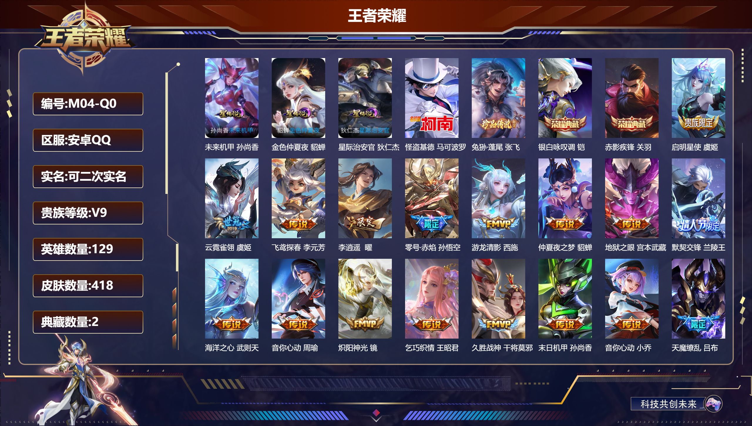 王者荣耀账号安卓QQ129英雄-418皮肤-V9-418皮肤3典藏2珍品传说27传说 3星传说 星际治安官 未来机甲 金