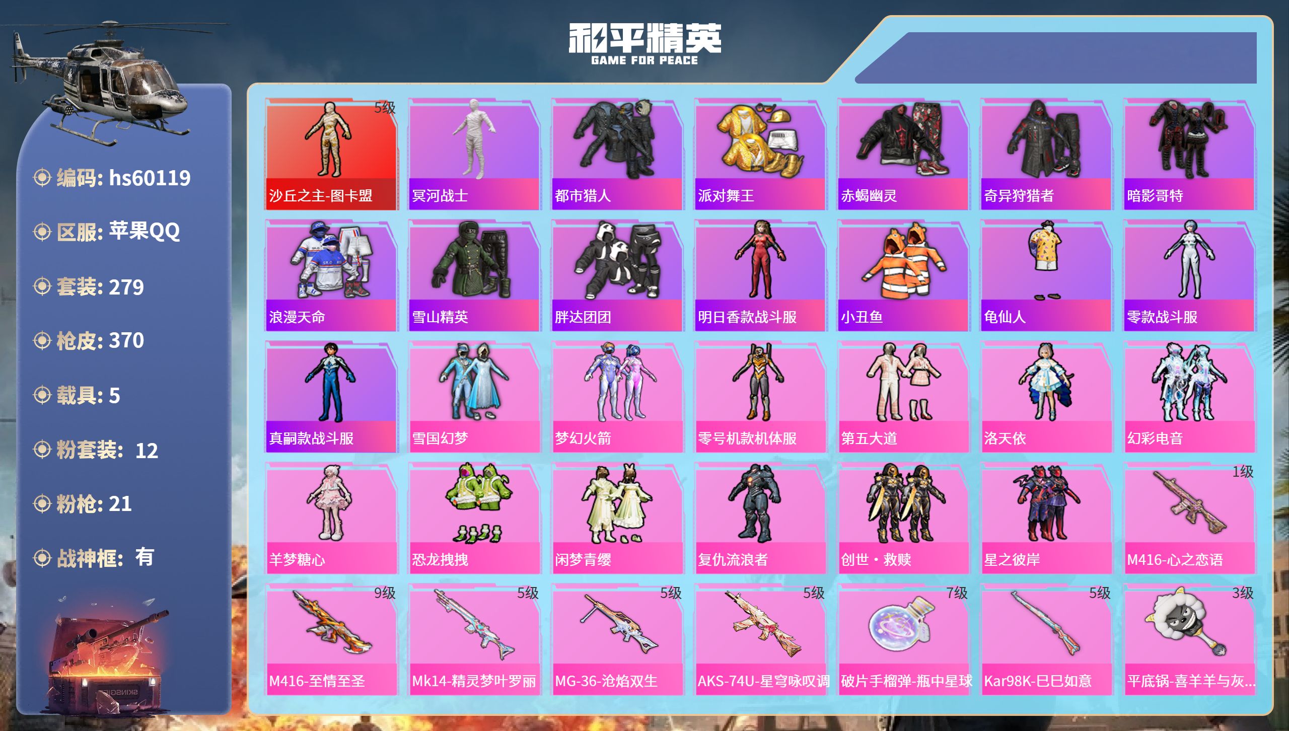 和平精英账号苹果QQ5载具-279套装-370枪皮-hs60119 苹果手Q-22王牌印记-有战神框-1红装-12粉装-