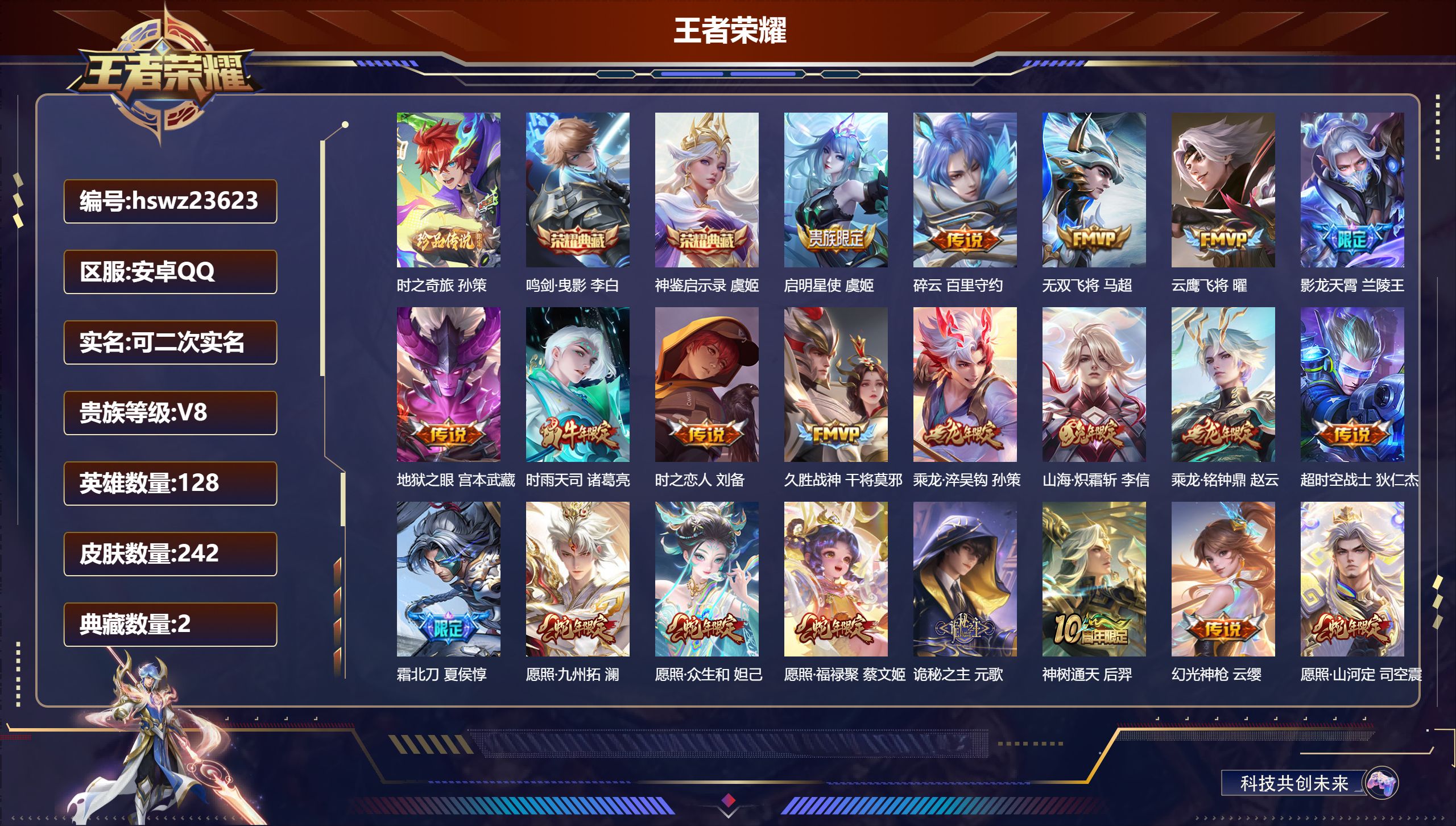 王者荣耀账号安卓QQ128英雄-242皮肤-安卓QQ/至尊星耀/242皮肤/128英雄/2典藏/0珍品无双/0无双/1珍