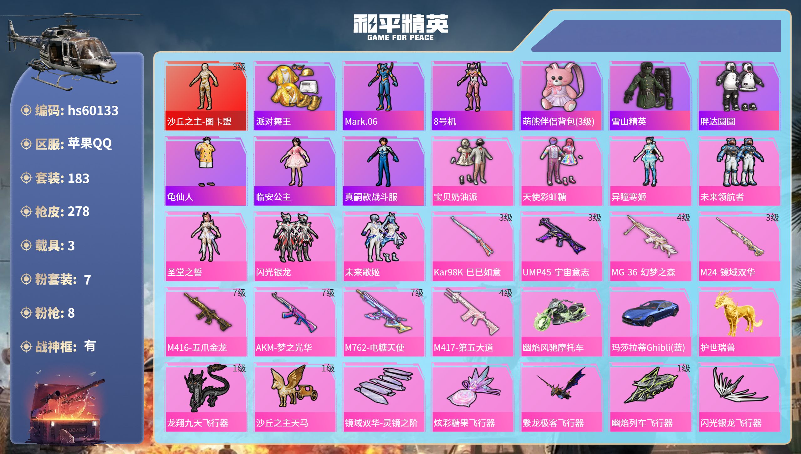 和平精英账号苹果QQ3载具-183套装-278枪皮-hs60133 苹果手Q-23王牌印记-有战神框-1红装-7粉装-8