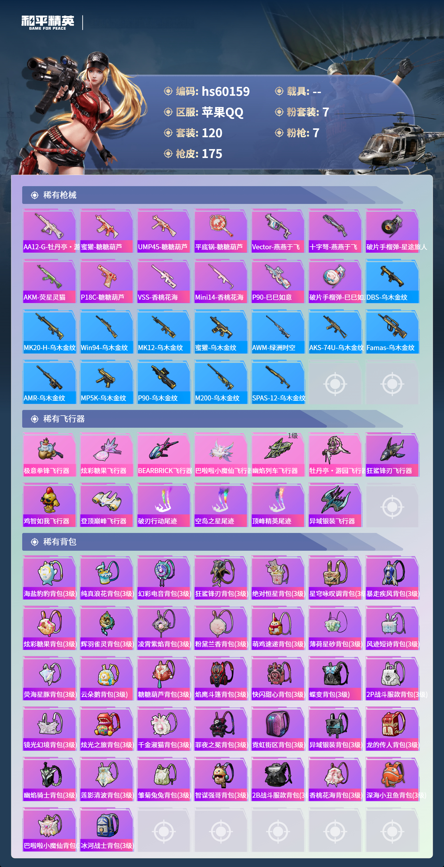 HPSJ467111和平精英账号详情图9