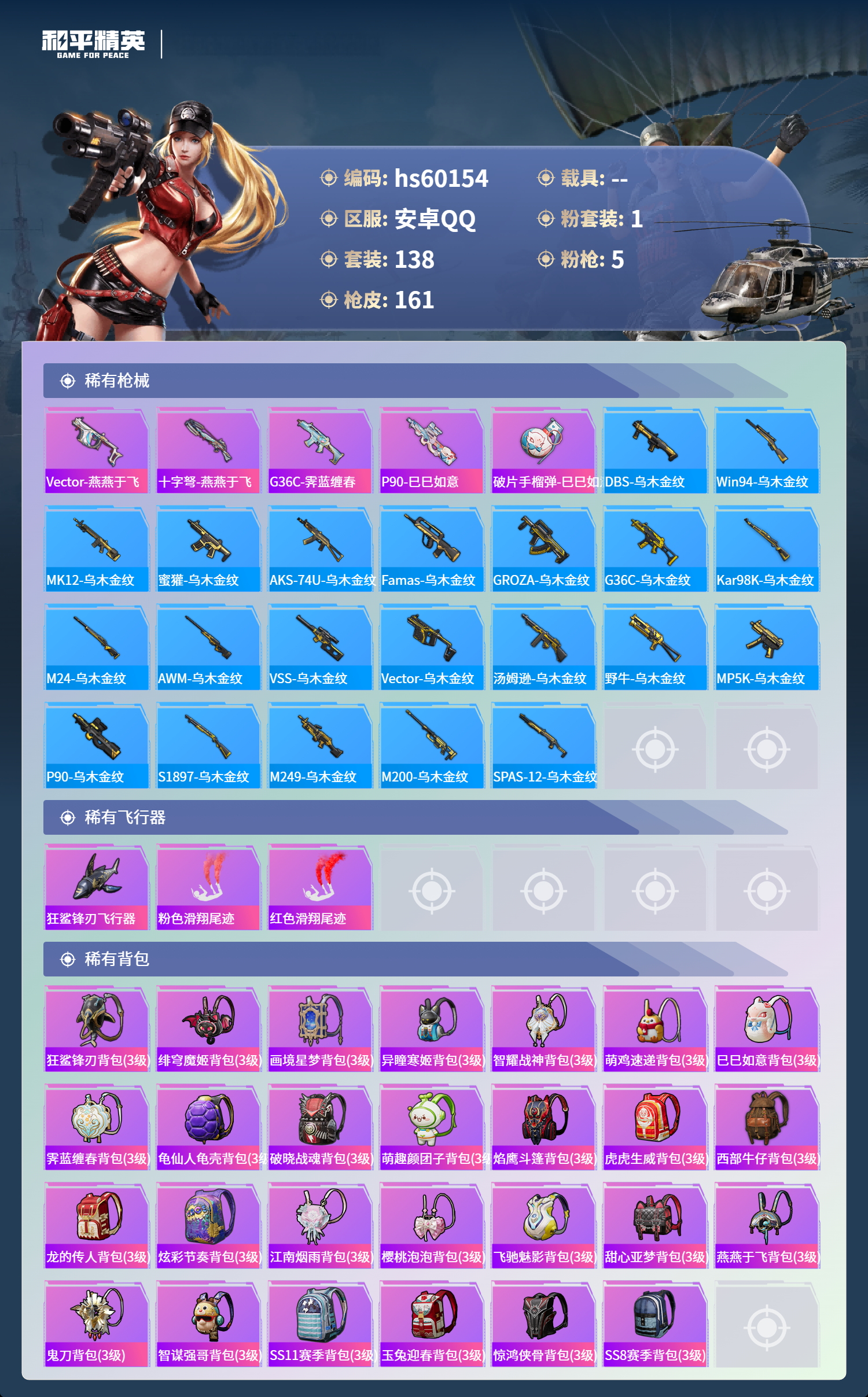 HPSJ467031和平精英账号详情图9