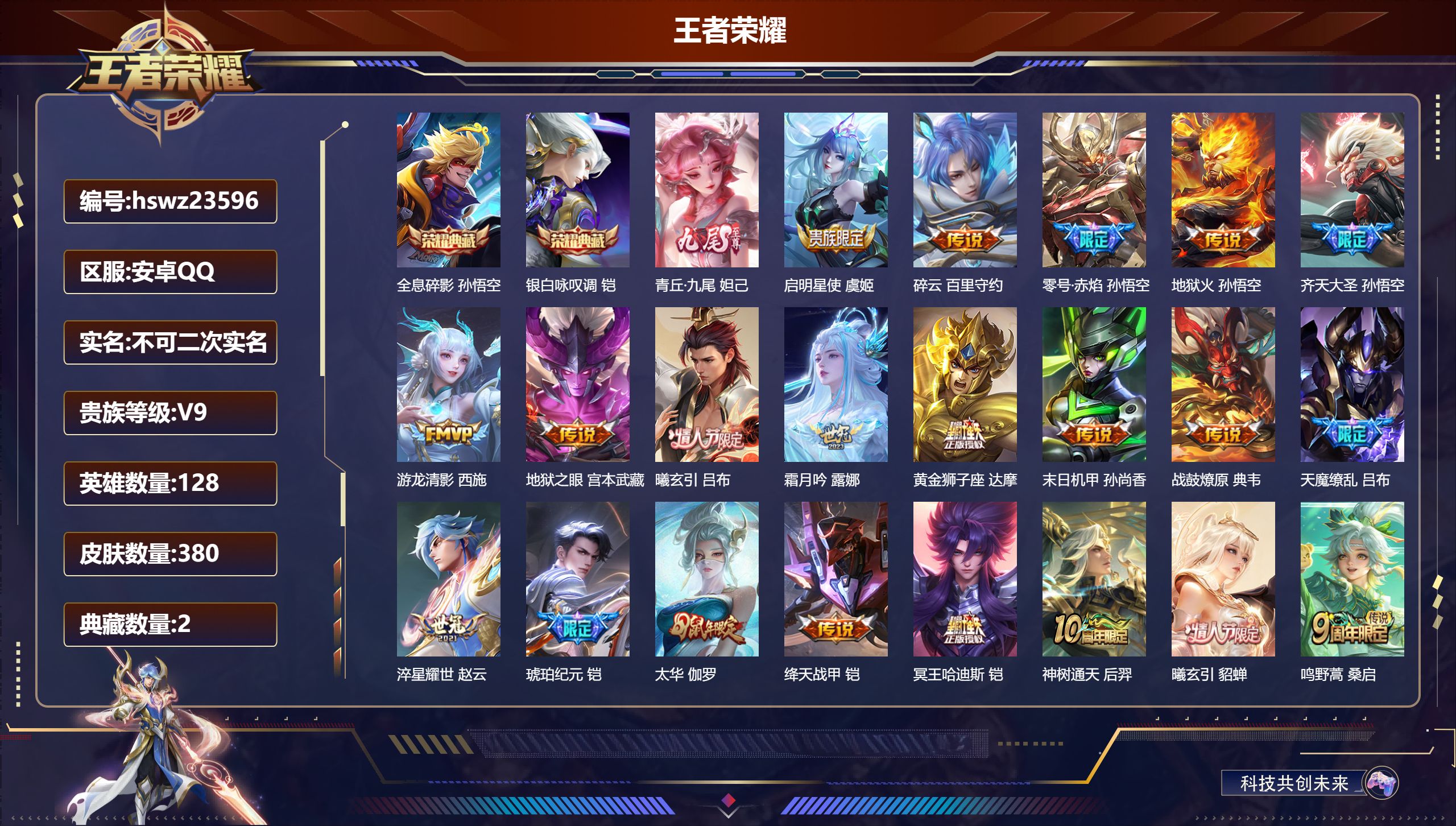 王者荣耀账号安卓QQ128英雄-380皮肤-安卓QQ/最强王者/380皮肤/128英雄/2典藏/0珍品无双/1无双/0珍