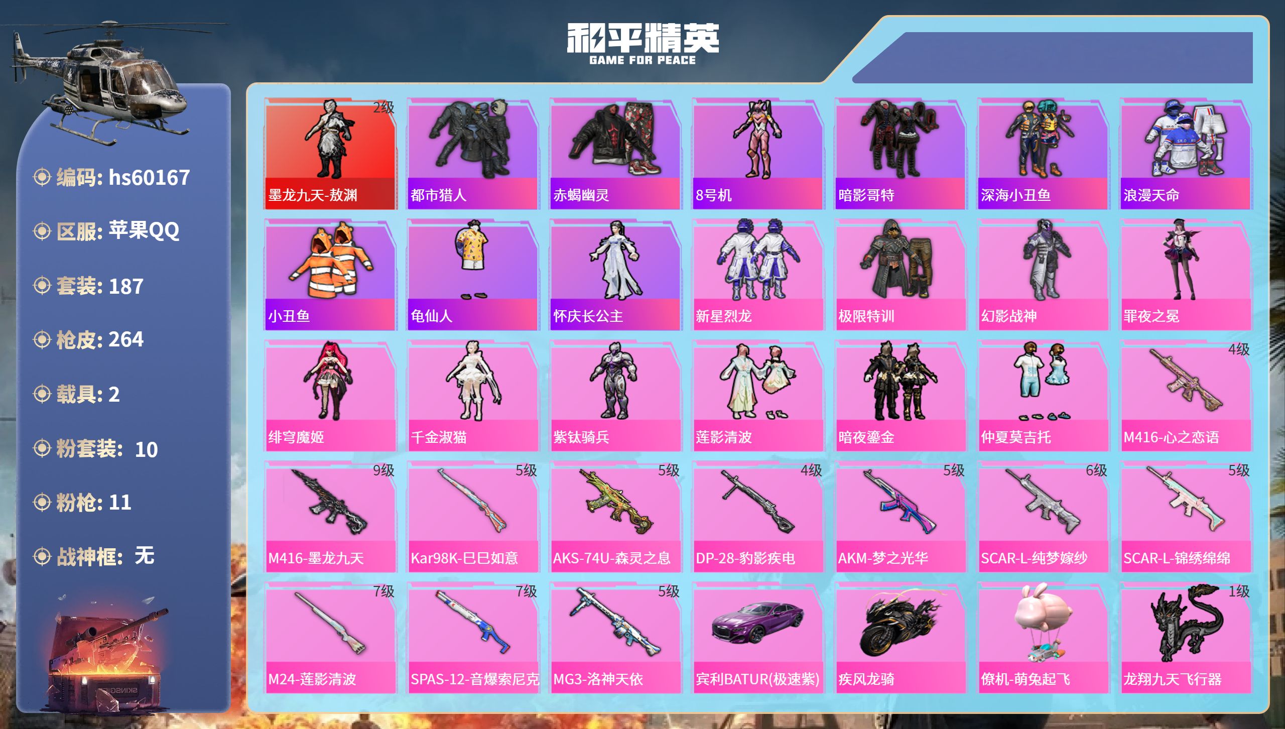 和平精英账号苹果QQhs60167 苹果手Q-12王牌印记-1红装-10粉装-11特效枪-2载具-93414热力值-18
