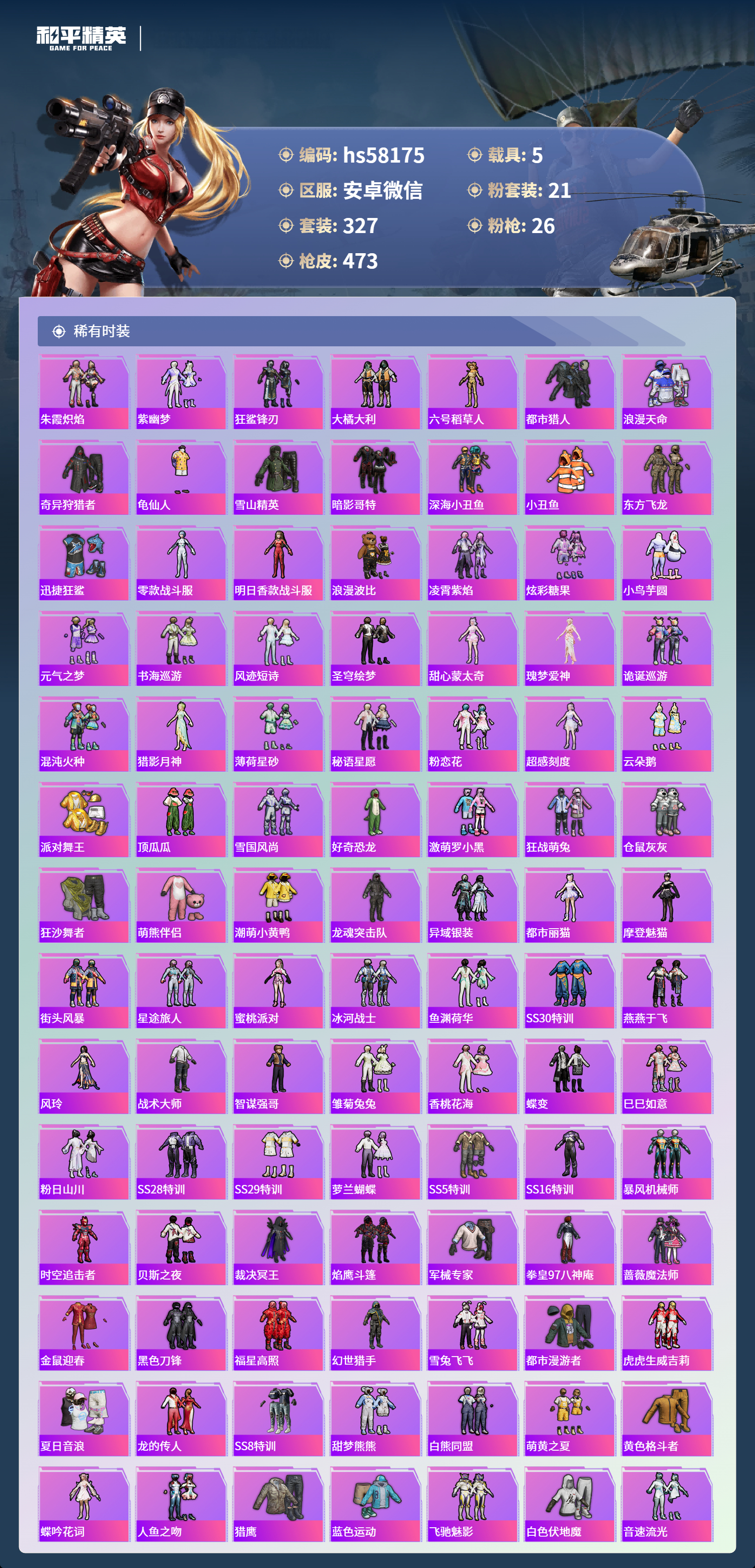 HPSJ467453和平精英账号详情图7