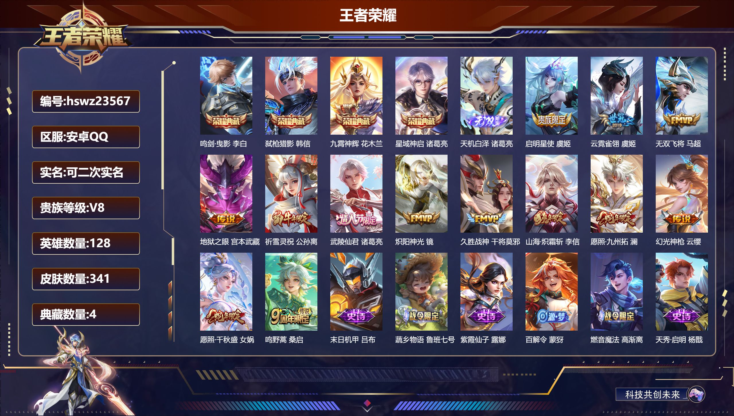 王者荣耀账号安卓QQ128英雄-341皮肤-安卓QQ/至尊星耀/341皮肤/128英雄/4典藏/0珍品无双/1无双/0珍