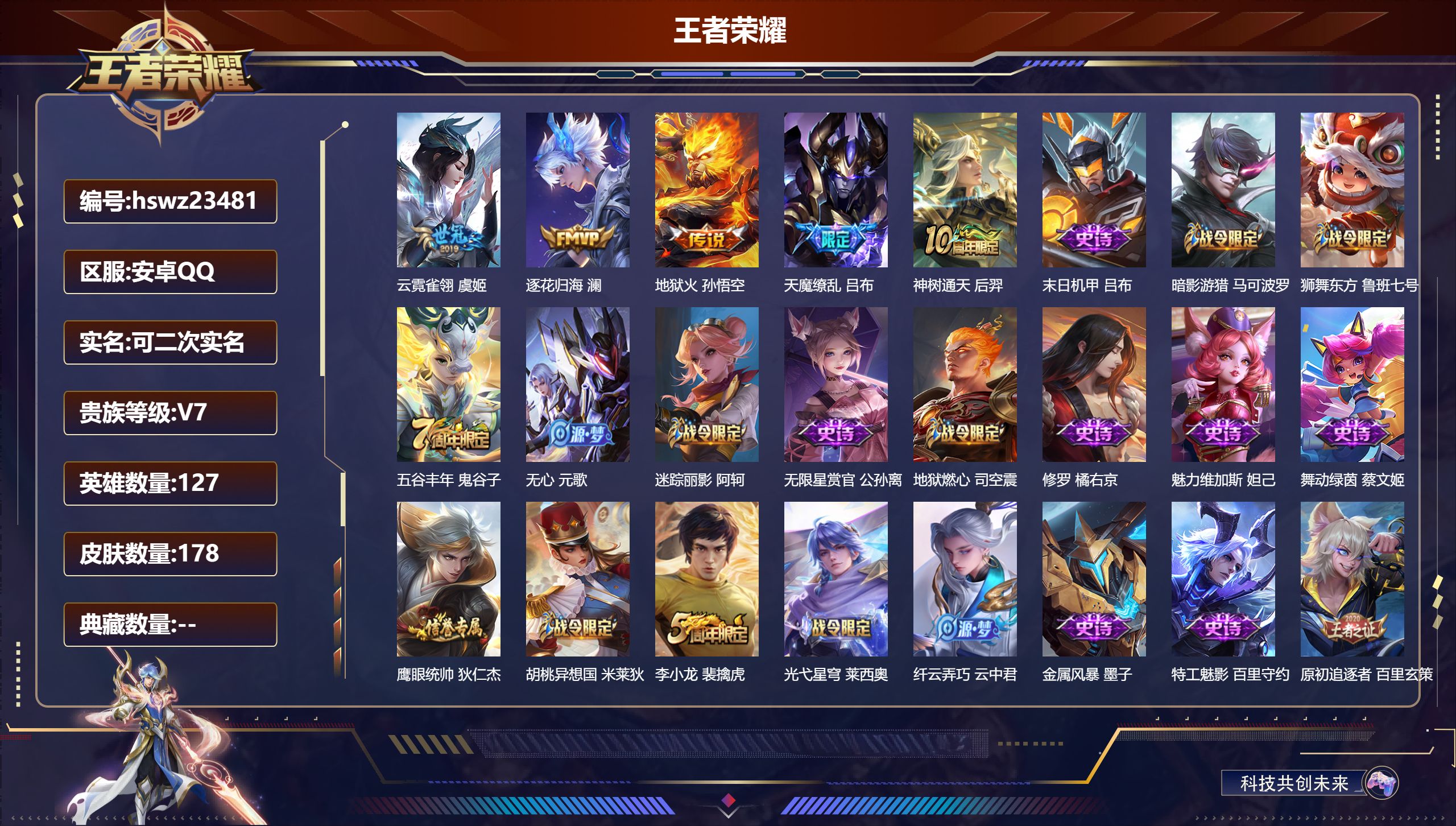 王者荣耀账号安卓QQ127英雄-178皮肤-安卓QQ/至尊星耀/178皮肤/127英雄/0典藏/0珍品无双/0无双/0珍