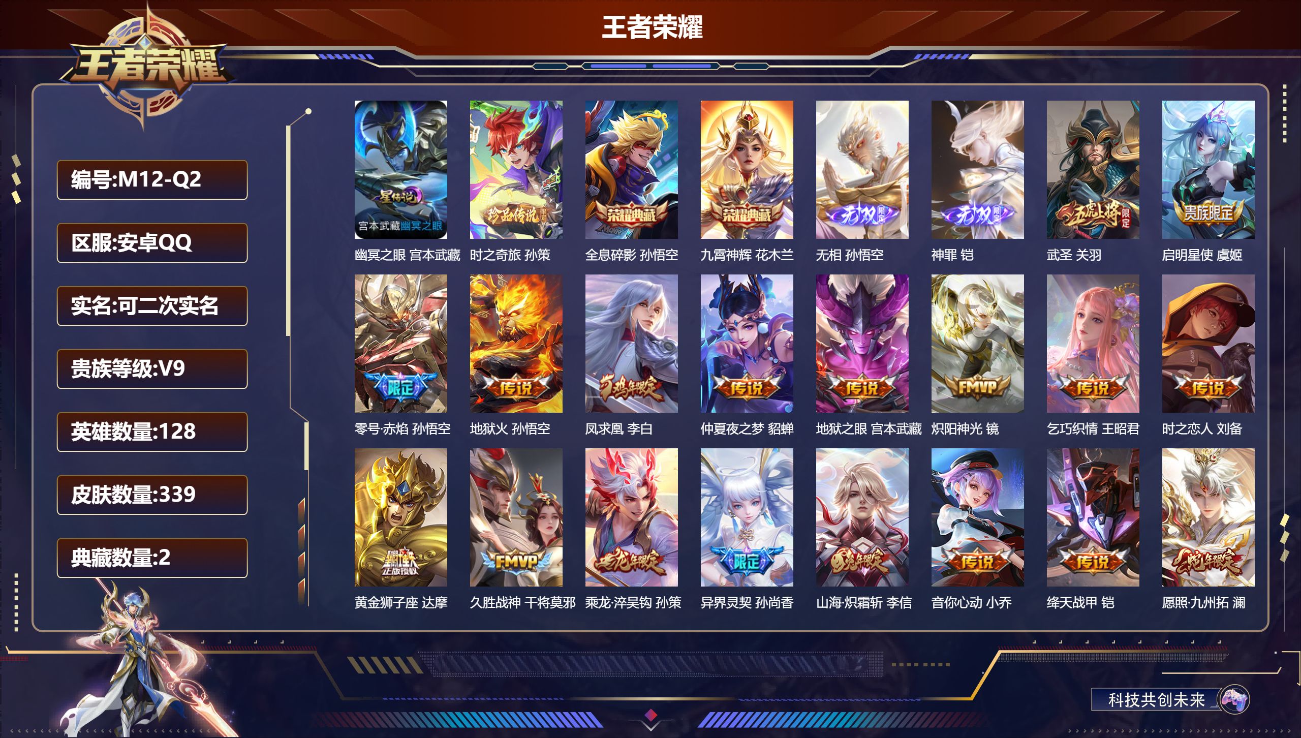 王者荣耀账号安卓QQ128英雄-339皮肤--V9-2典藏2无双1珍品传说19传说 1星传说 幽冥之眼【典藏】 全息碎影