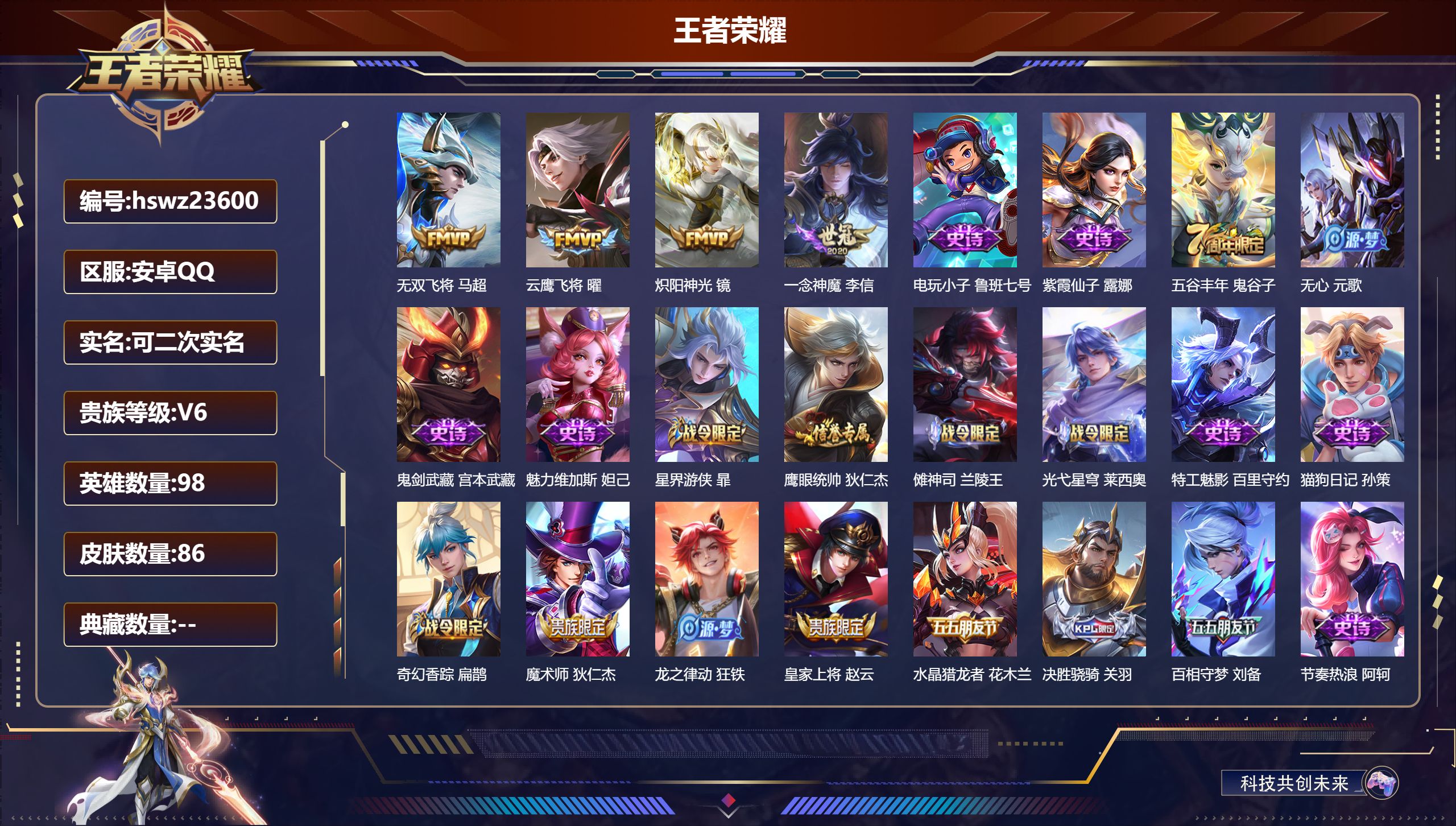 王者荣耀账号安卓QQ98英雄-86皮肤-安卓QQ/非凡王者/86皮肤/98英雄/0典藏/0珍品无双/0无双/0珍品传说/