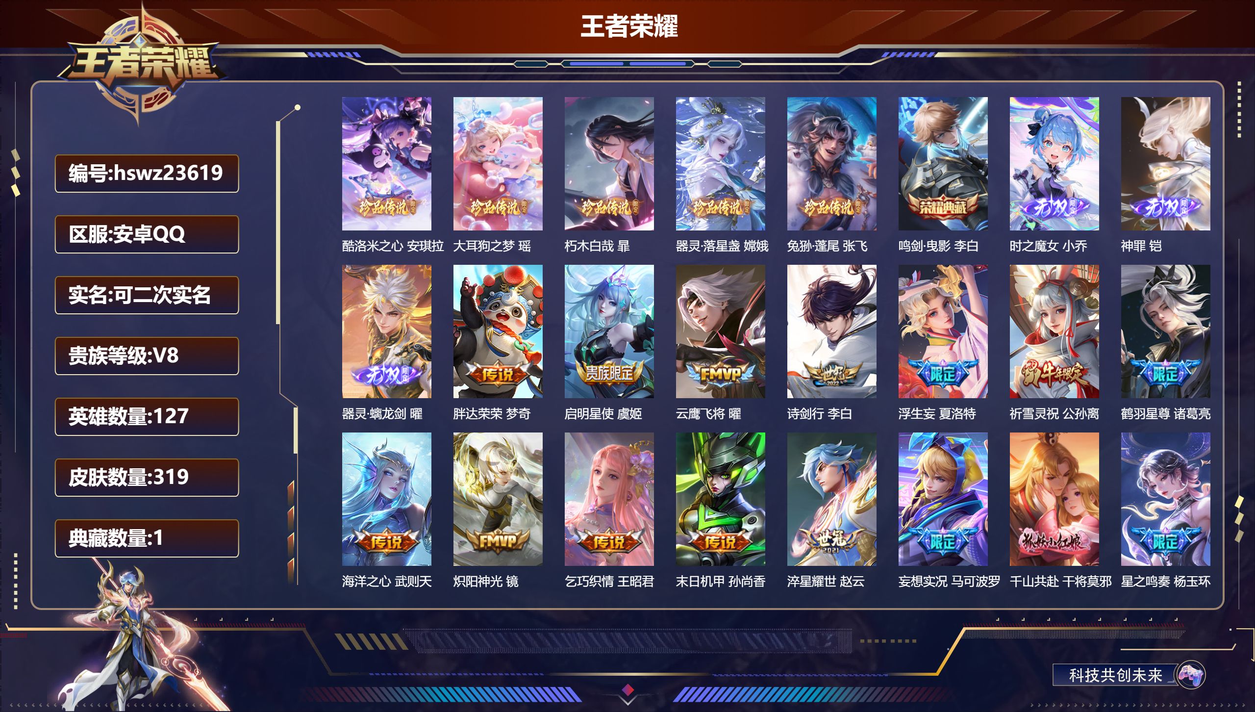 王者荣耀账号安卓QQ127英雄-319皮肤-安卓QQ/非凡王者/319皮肤/127英雄/1典藏/0珍品无双/3无双/5珍