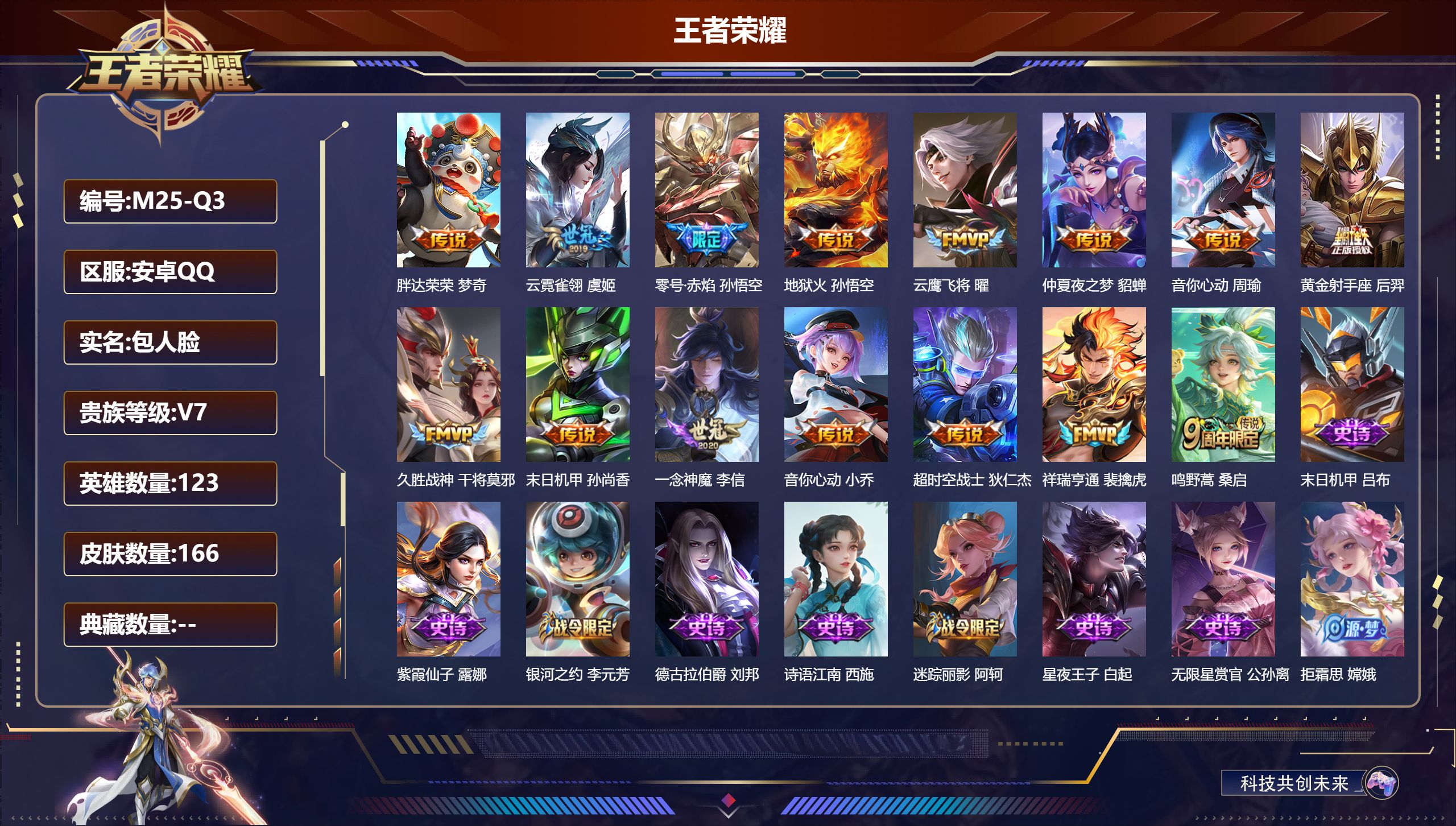 王者荣耀账号安卓QQ123英雄-166皮肤--V7-15传说 【传说】 祥瑞亨通 鸣野蒿 零号赤焰 音你心动女 音你心动