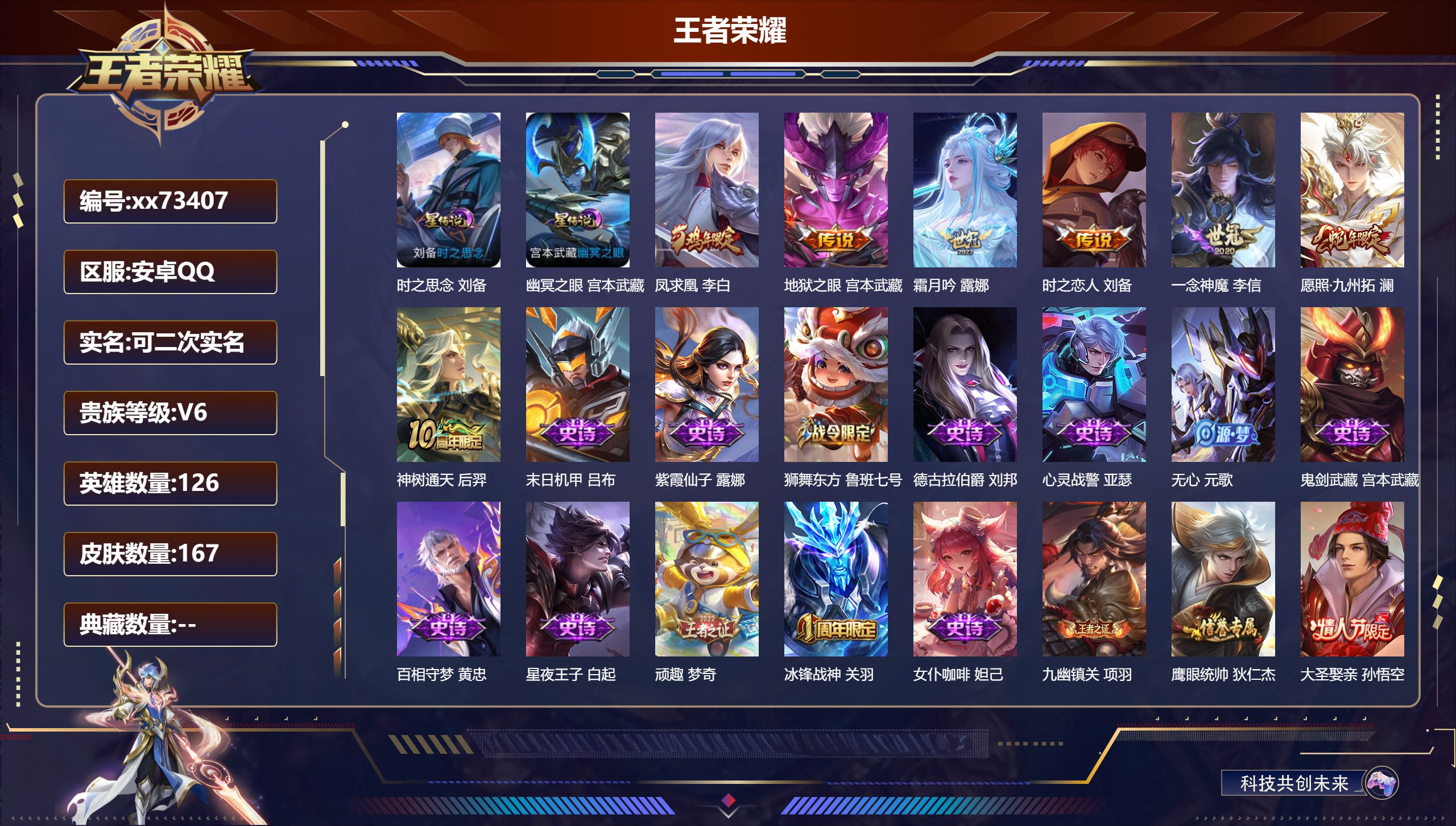 王者荣耀账号安卓QQ@73407 可二次 V6 贵族积分12804 安卓QQ/167皮肤/126英雄/0典藏/0珍品无双