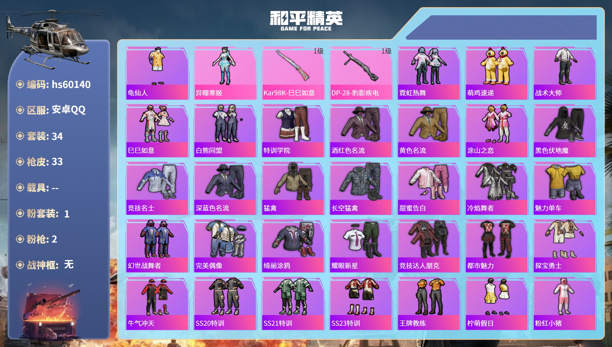 和平精英账号安卓QQ0载具-34套装-33枪皮-hs60140 安卓手Q-1王牌印记-1粉装-2特效枪-8282热力值-