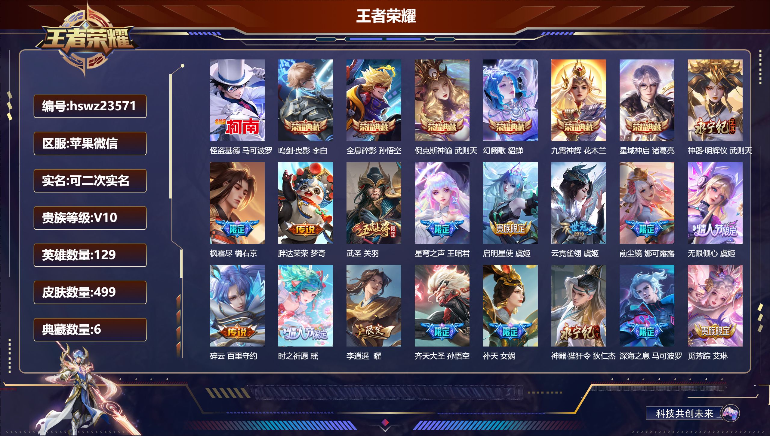 王者荣耀账号苹果VX129英雄-499皮肤-苹果微信/荣耀王者/499皮肤/129英雄/6典藏/0珍品无双/1无双/1珍
