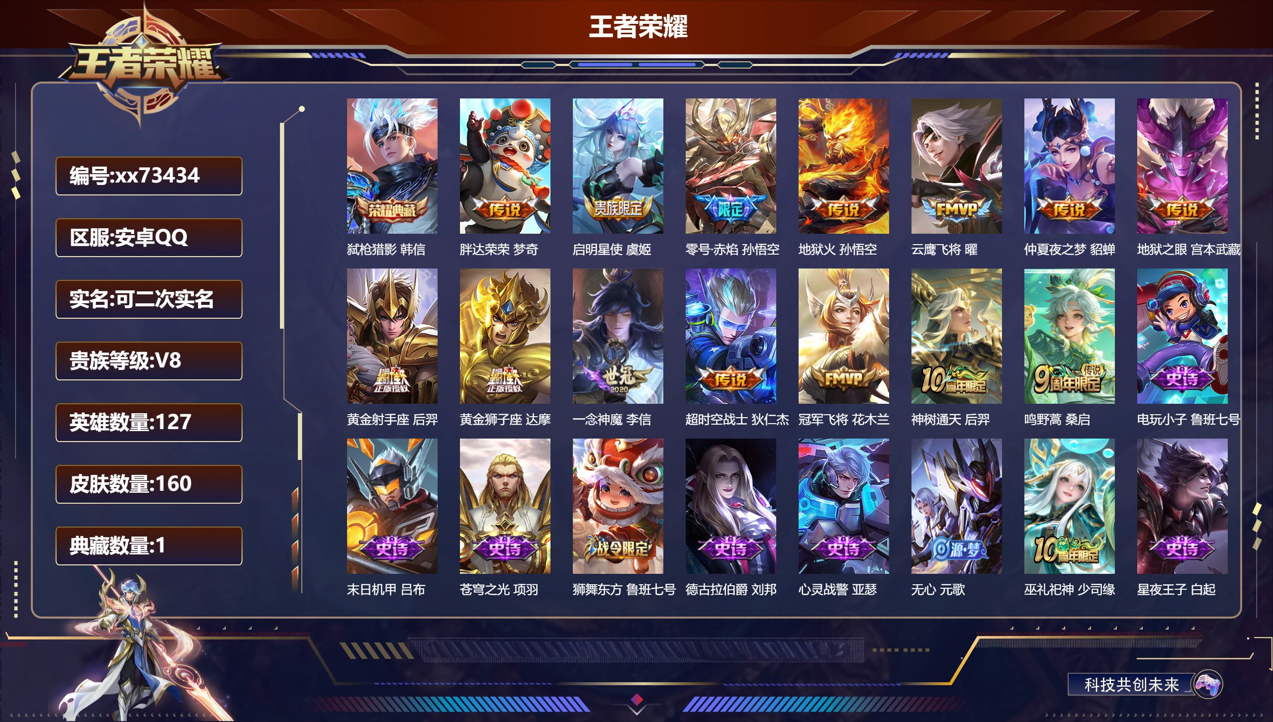 王者荣耀账号安卓QQ@73434 可二次 V8 贵族积分59505 安卓QQ/160皮肤/127英雄/1典藏/0珍品无双