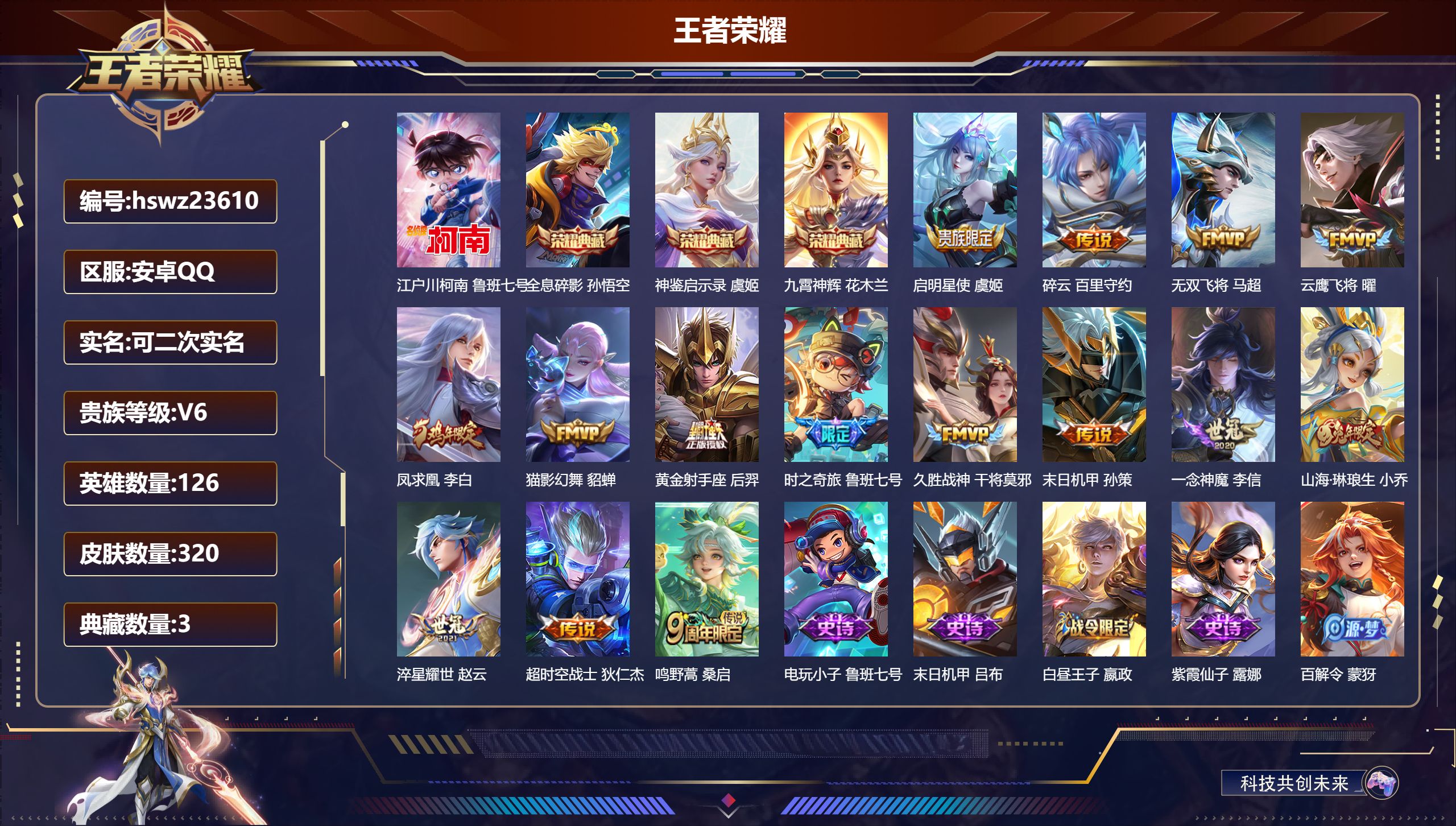 王者荣耀账号安卓QQ126英雄-320皮肤-安卓QQ/尊贵铂金/320皮肤/126英雄/3典藏/0珍品无双/0无双/1珍