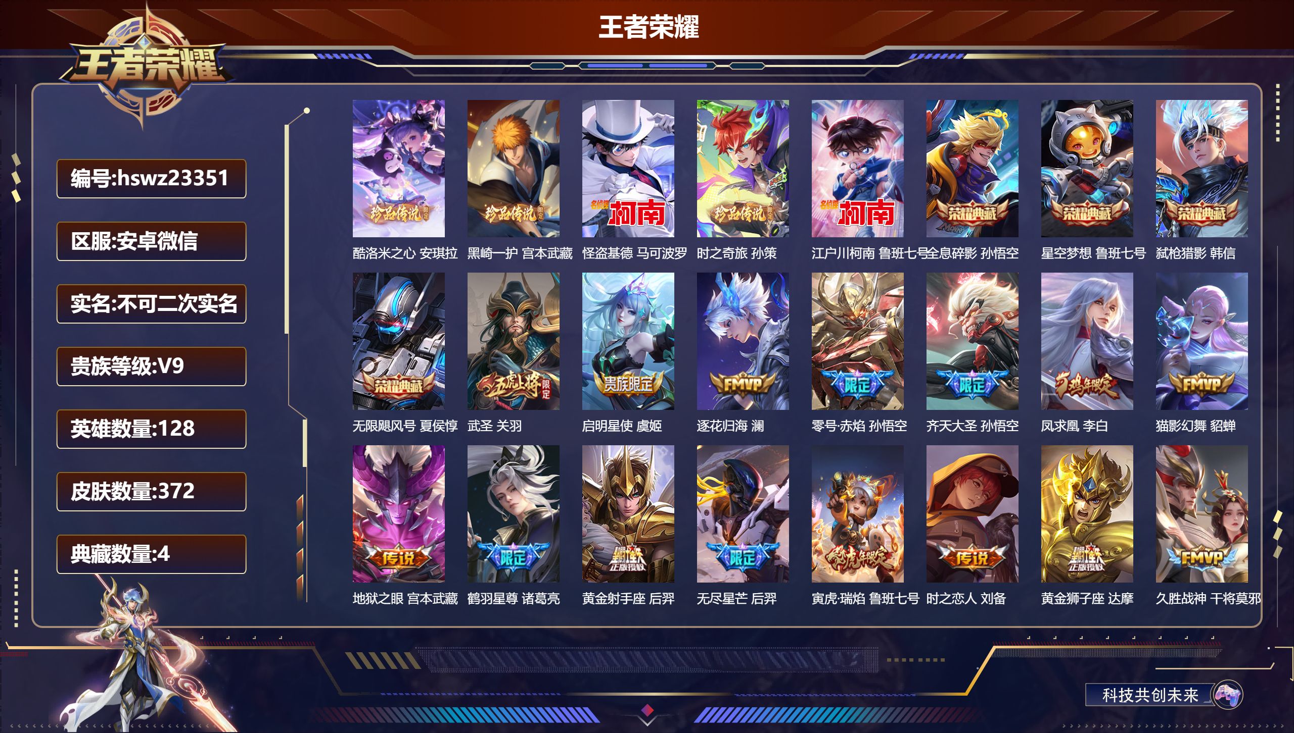王者荣耀账号安卓VX128英雄-372皮肤-安卓微信/至尊星耀/372皮肤/128英雄/4典藏/0珍品无双/0无双/5珍
