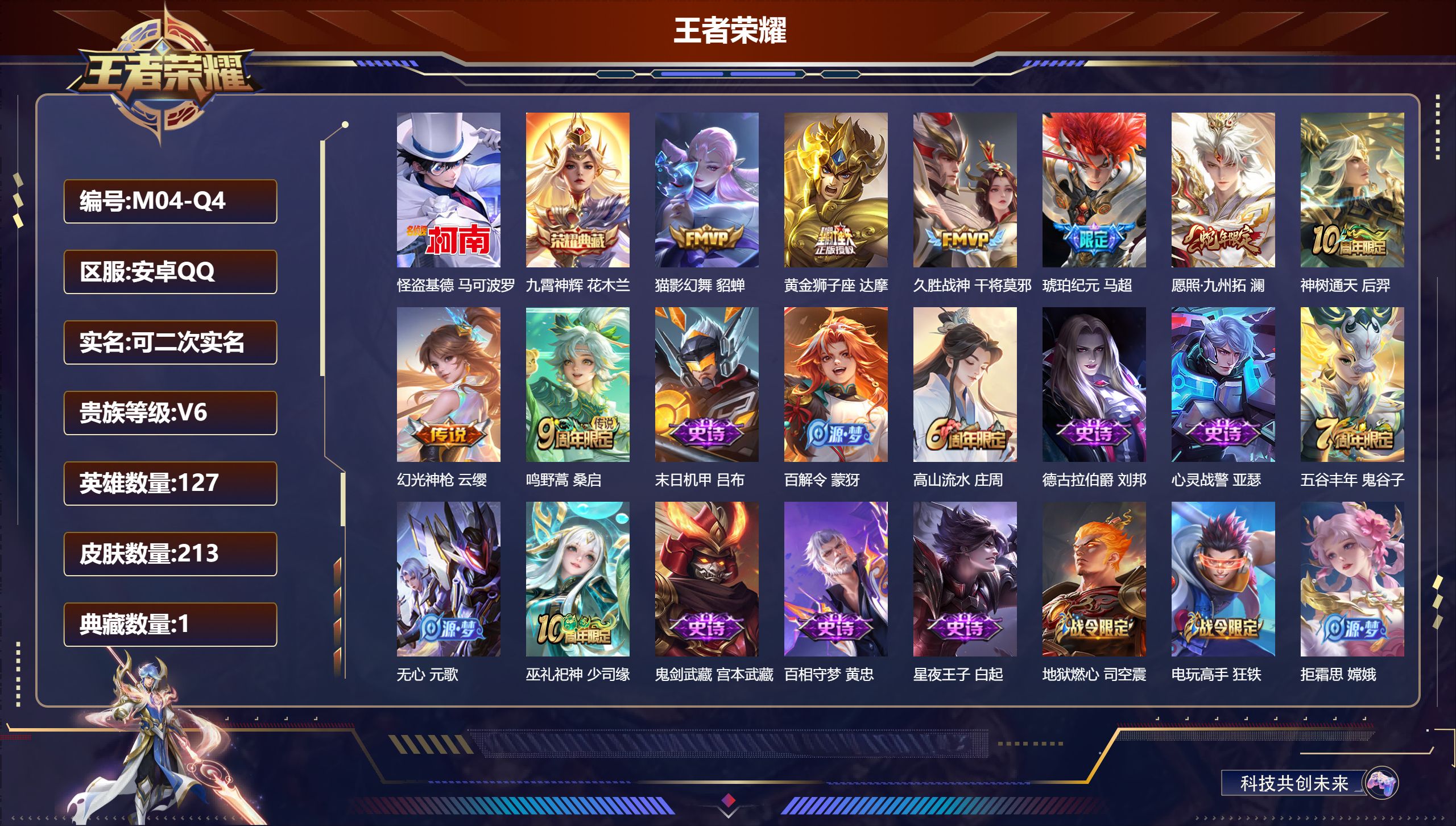 王者荣耀账号安卓QQ127英雄-213皮肤--V6-213皮肤1典藏1珍品传说8传说【典藏】 九霄神辉 【珍品传说】 怪