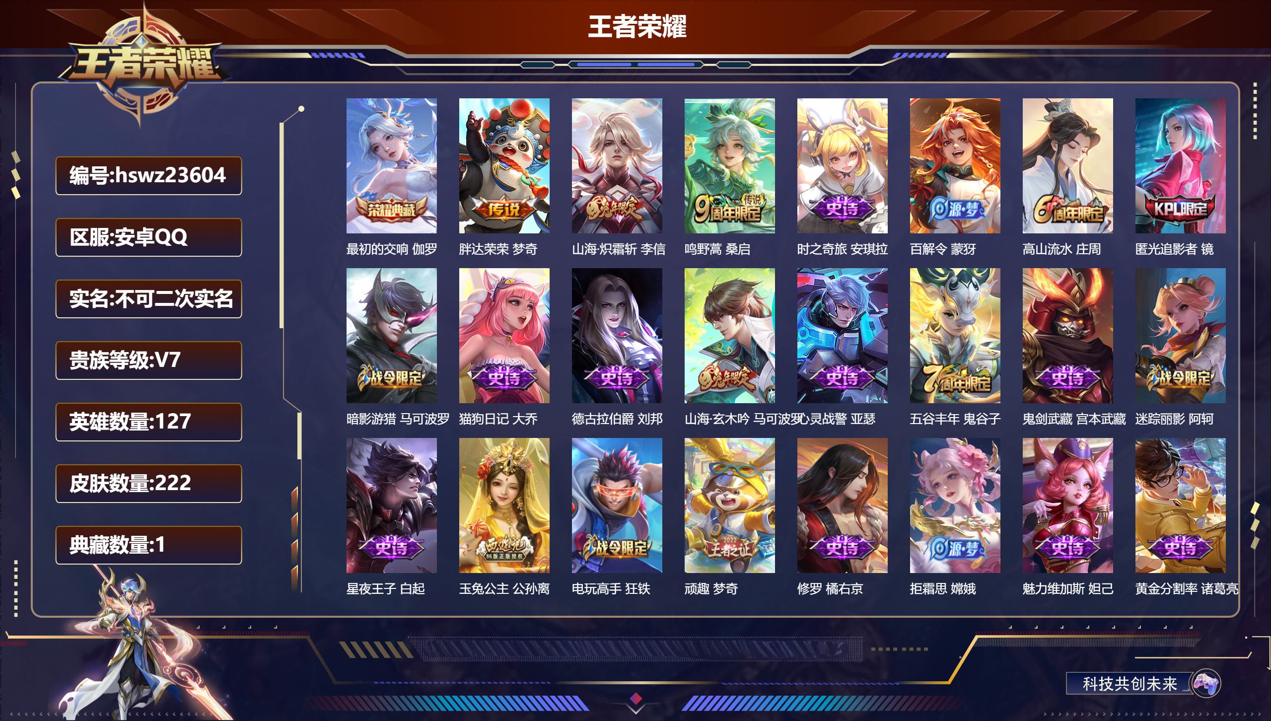 王者荣耀账号安卓QQ127英雄-222皮肤-安卓QQ/永恒钻石/222皮肤/127英雄/1典藏/0珍品无双/0无双/0珍