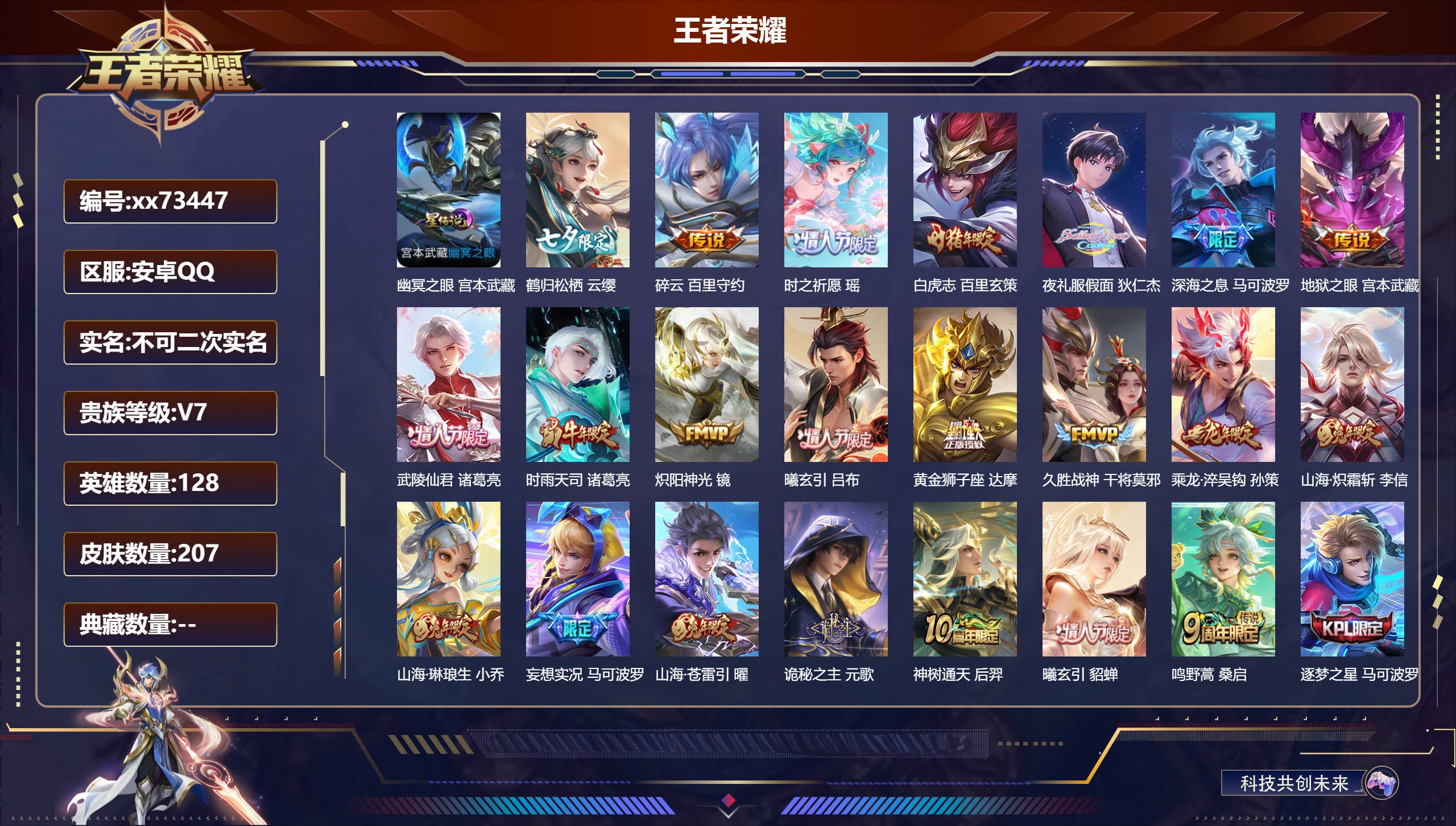 王者荣耀账号安卓QQ@73447 不包人脸 V7 贵族积分43784 安卓QQ/207皮肤/128英雄/0典藏/0珍品无