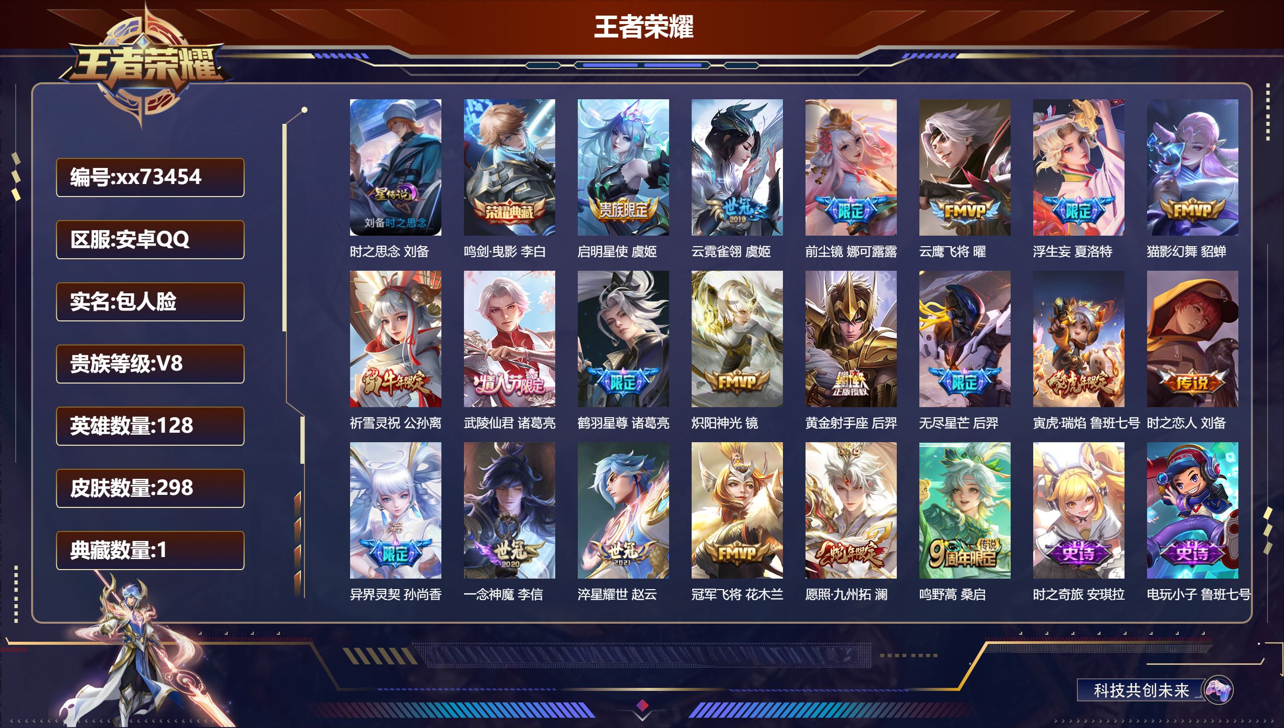 王者荣耀账号安卓QQ@73454 包人脸 V8 贵族积分74095 安卓QQ/298皮肤/128英雄/1典藏/0珍品无双