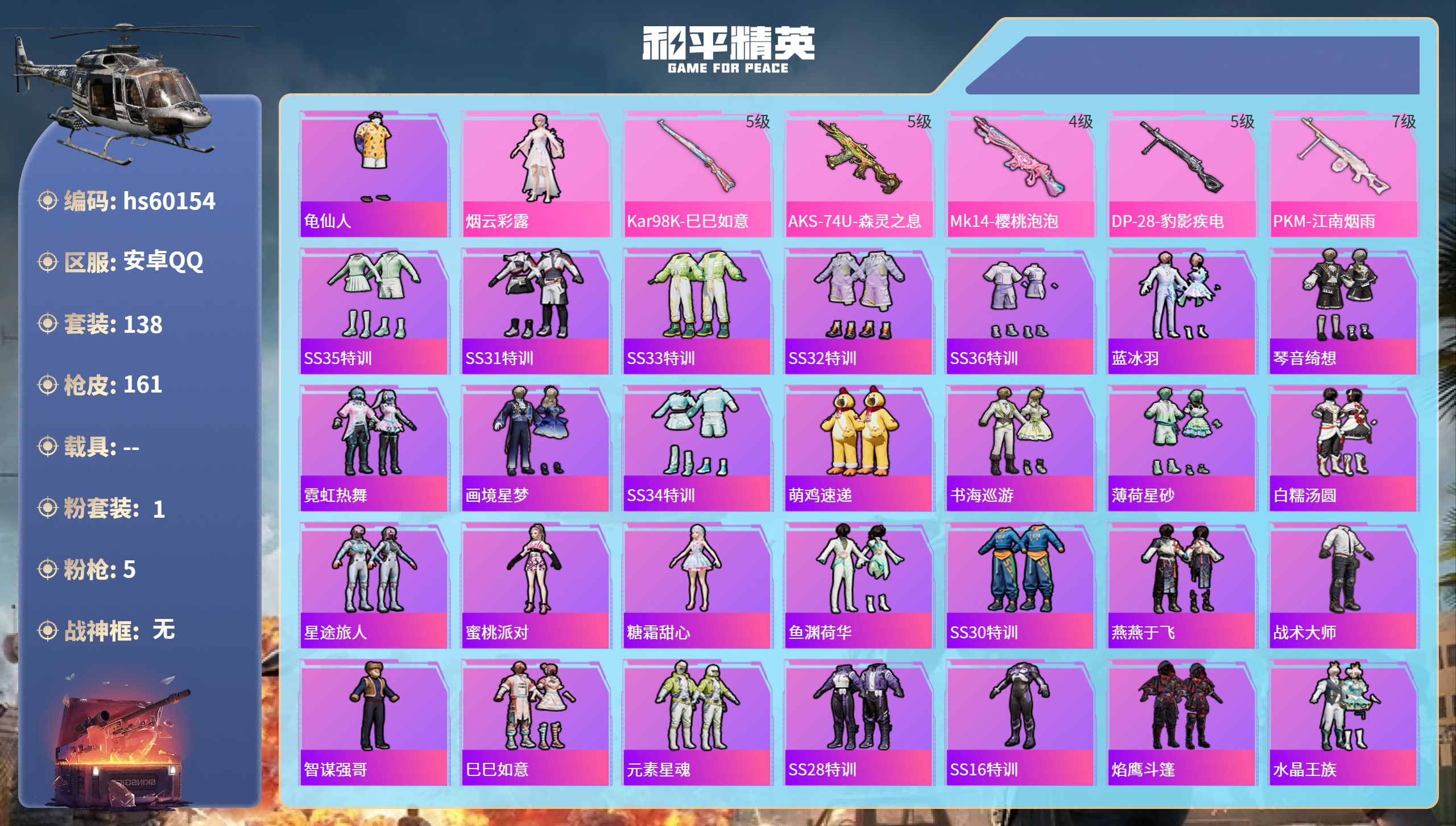 和平精英账号安卓QQhs60154 安卓手Q-2王牌印记-1粉装-5特效枪-48750热力值-138套装-161枪皮-1