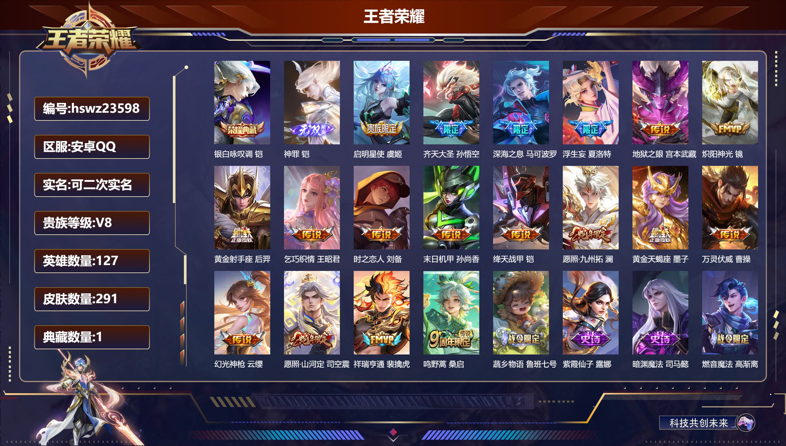 王者荣耀账号安卓QQ127英雄-291皮肤-安卓QQ/永恒钻石/291皮肤/127英雄/1典藏/0珍品无双/1无双/0珍