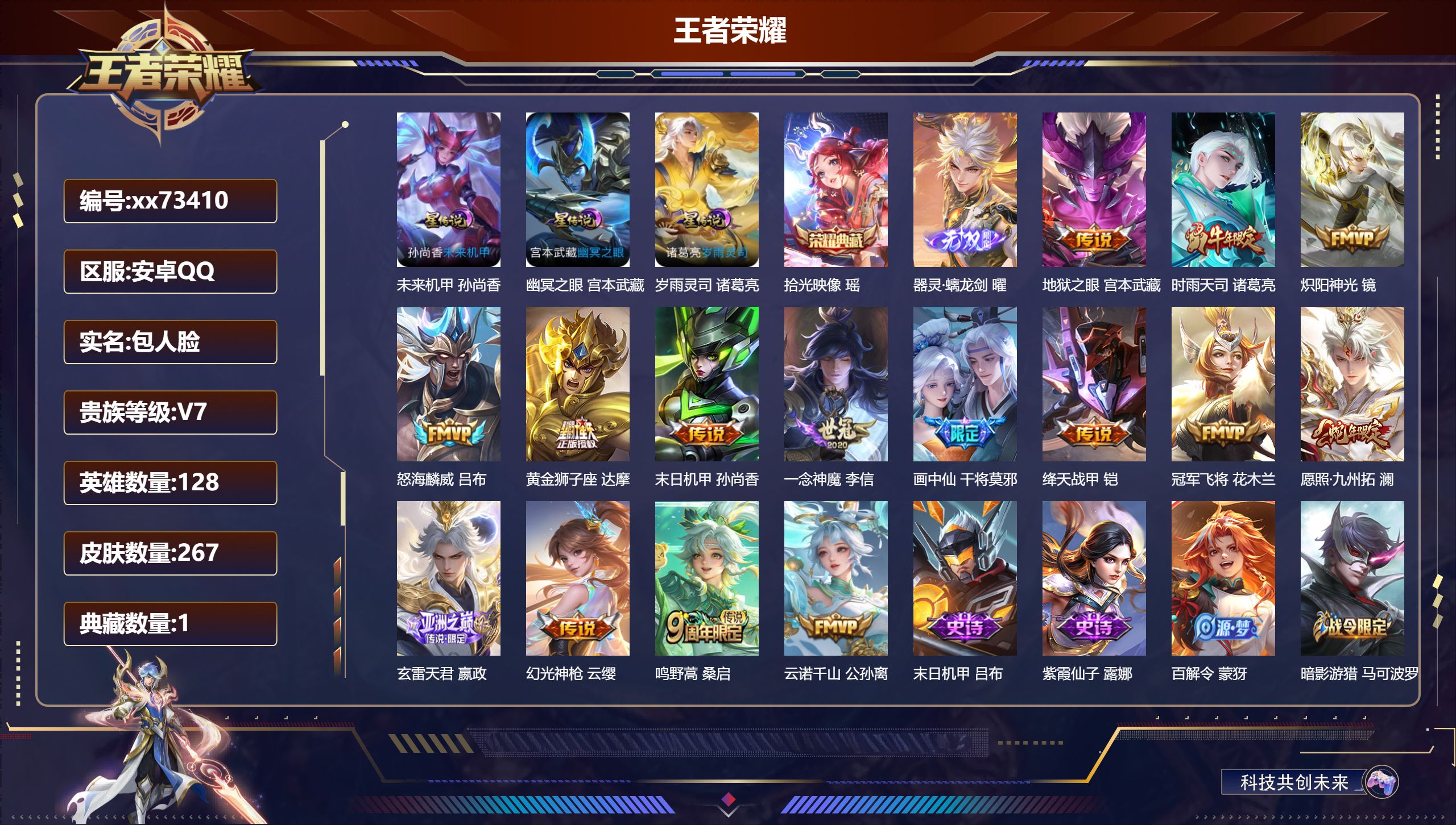 王者荣耀账号安卓QQ@73410 包人脸 V7 贵族积分44512 安卓QQ/267皮肤/128英雄/1典藏/0珍品无双