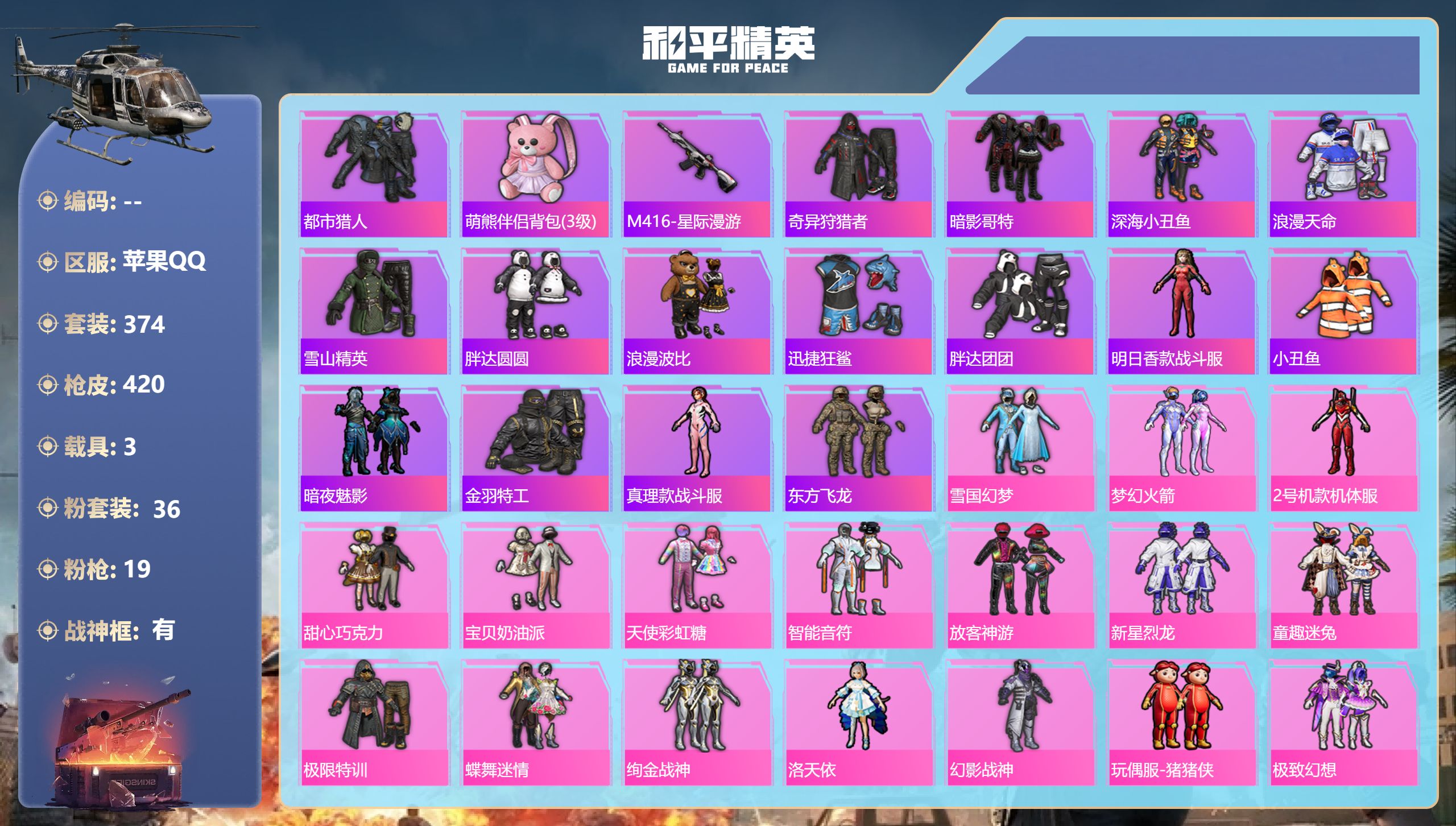 和平精英账号苹果QQ3载具-374套装-420枪皮-苹果手Q-26王牌印记-有战神框-36粉装-19特效枪-3载具-热力