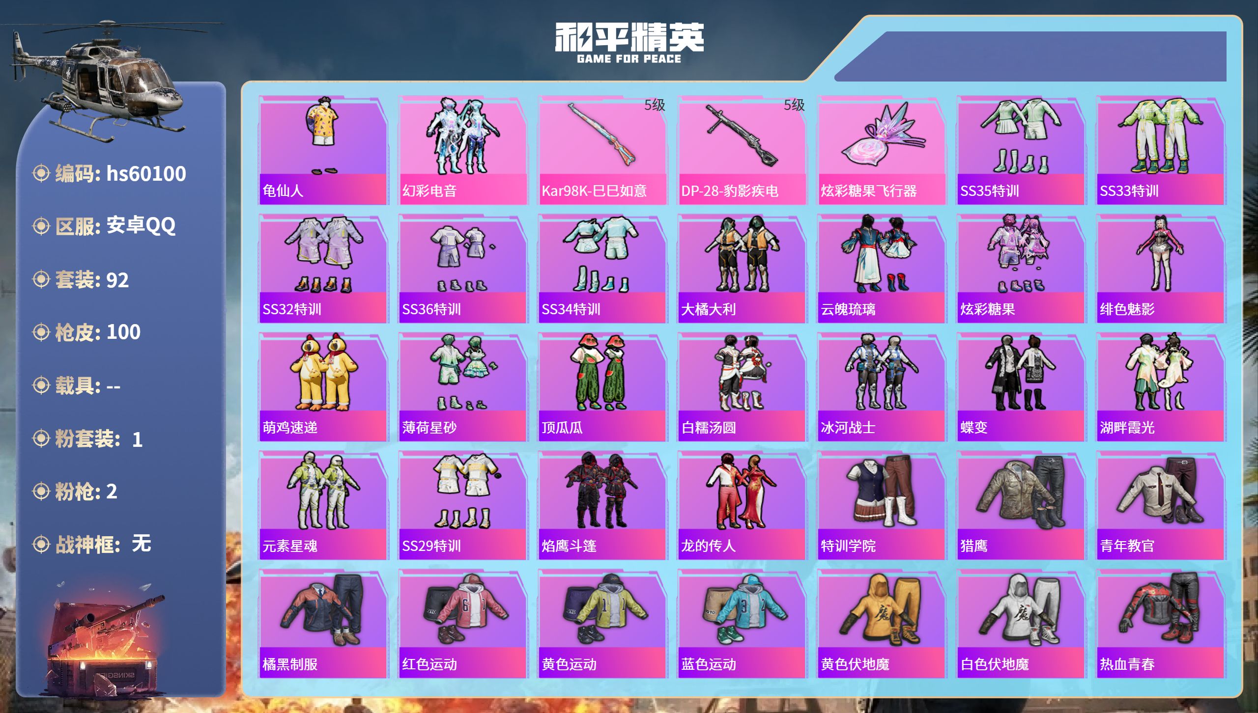 和平精英账号安卓QQhs60100 安卓手Q-2王牌印记-1粉装-2特效枪-29753热力值-92套装-100枪皮-1卓