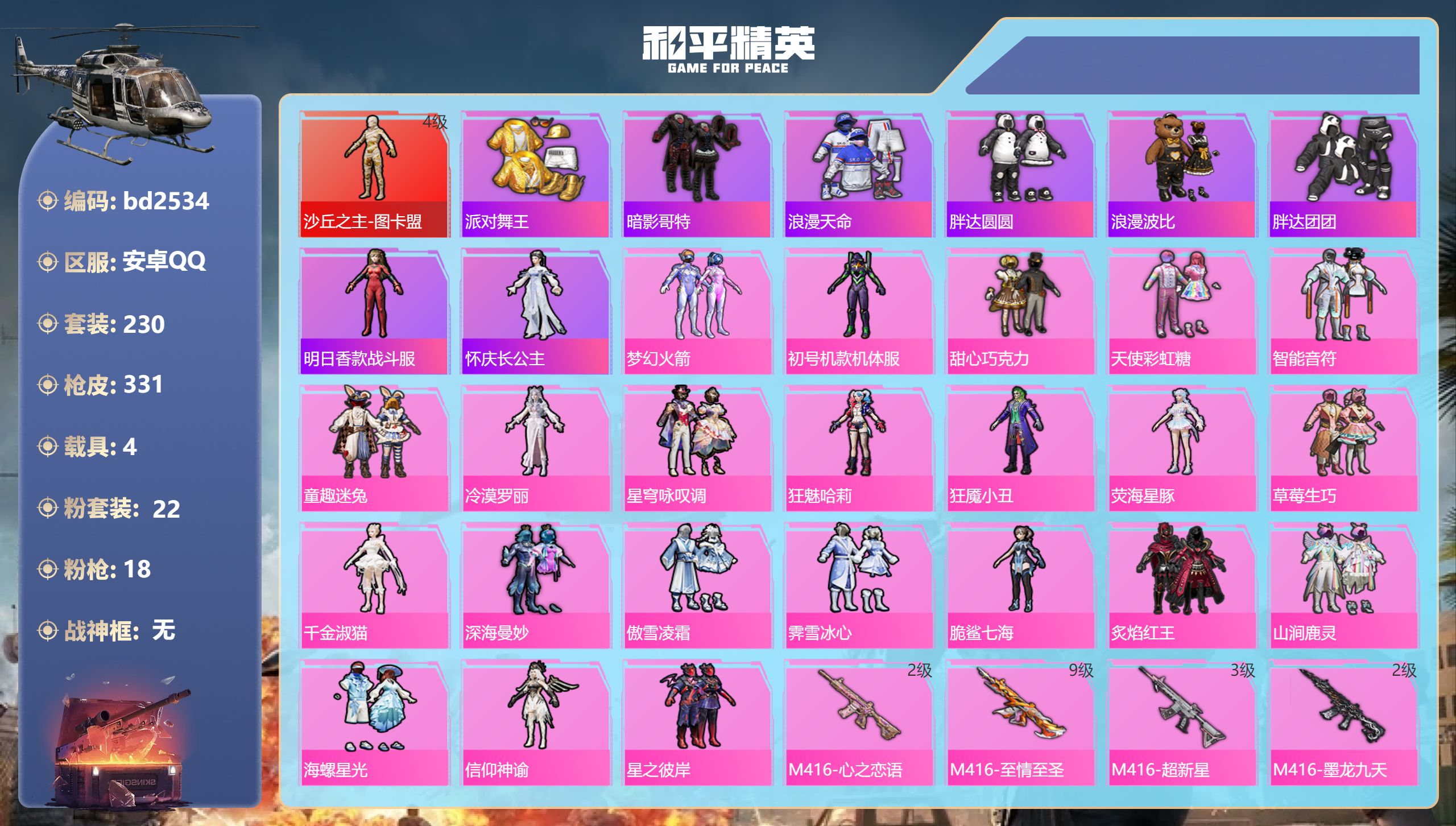 和平精英账号安卓QQ4载具-230套装-331枪皮-安卓手Q-18王牌印记-1红装-22粉装-18特效枪-4载具-热力值