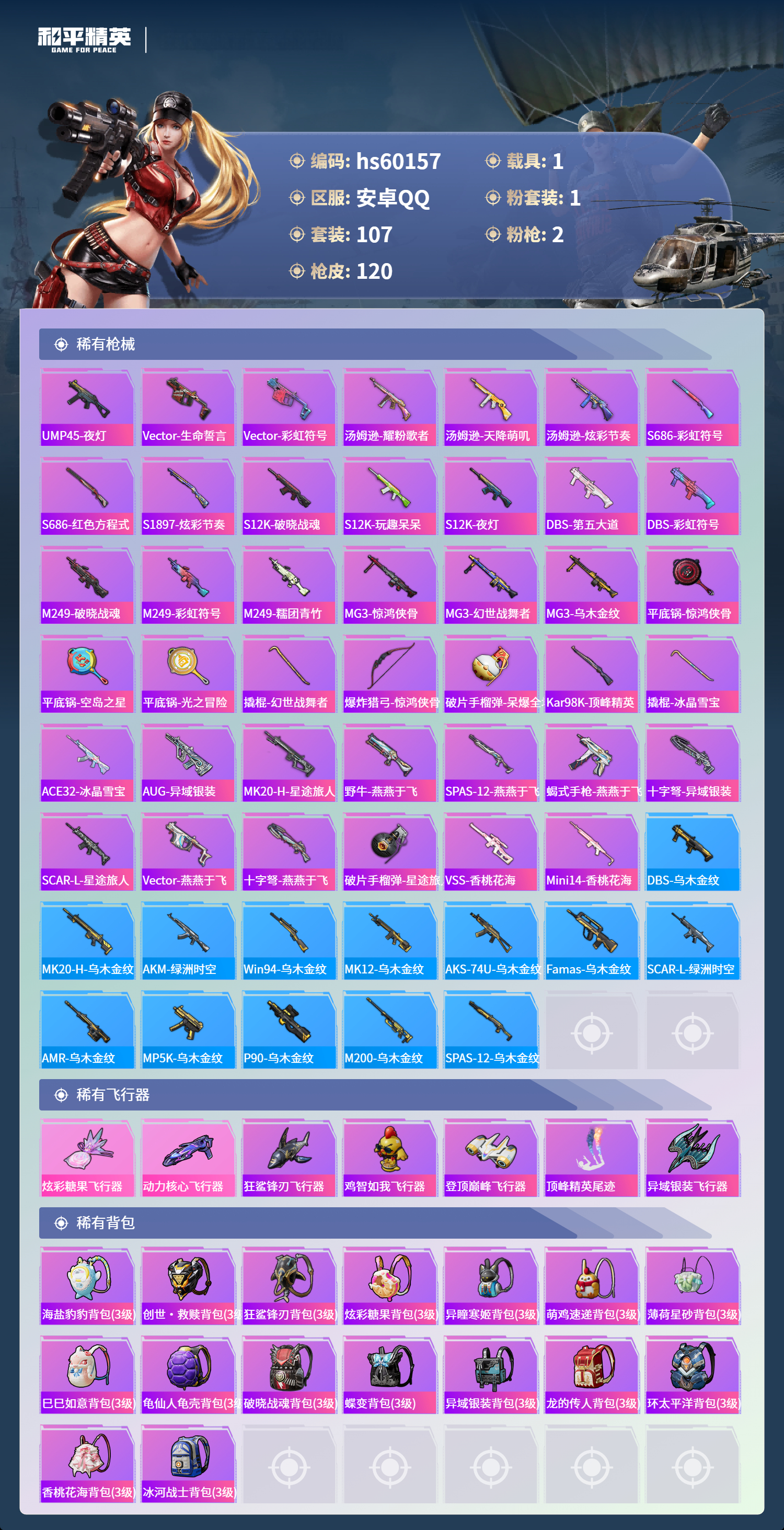 HPSJ467507和平精英账号详情图8