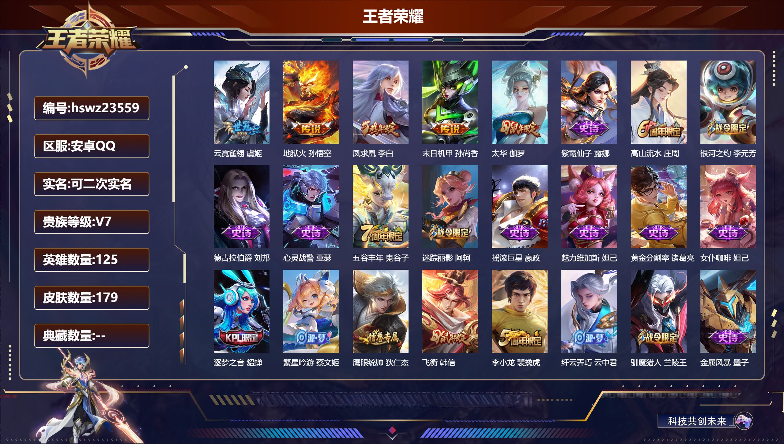 王者荣耀账号安卓QQ125英雄-179皮肤-安卓QQ/尊贵铂金/179皮肤/125英雄/0典藏/0珍品无双/0无双/0珍