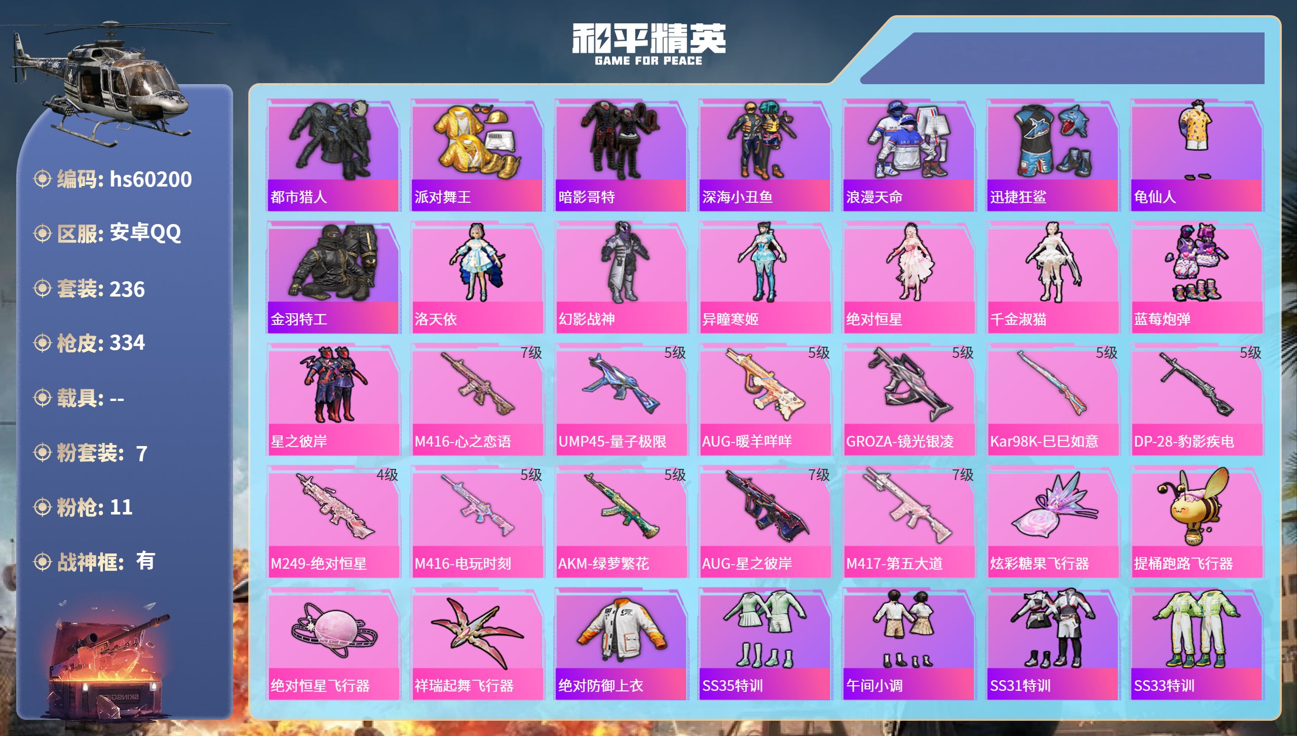 和平精英账号安卓QQhs60200 安卓手Q-18王牌印记-有战神框-7粉装-11特效枪-96737热力值-236套装-