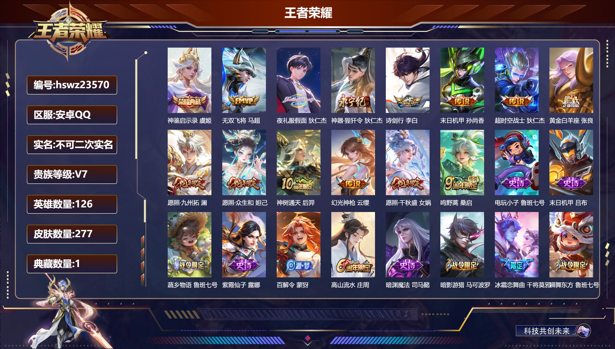 王者荣耀账号安卓QQ126英雄-277皮肤-安卓QQ/尊贵铂金/277皮肤/126英雄/1典藏/0珍品无双/0无双/0珍