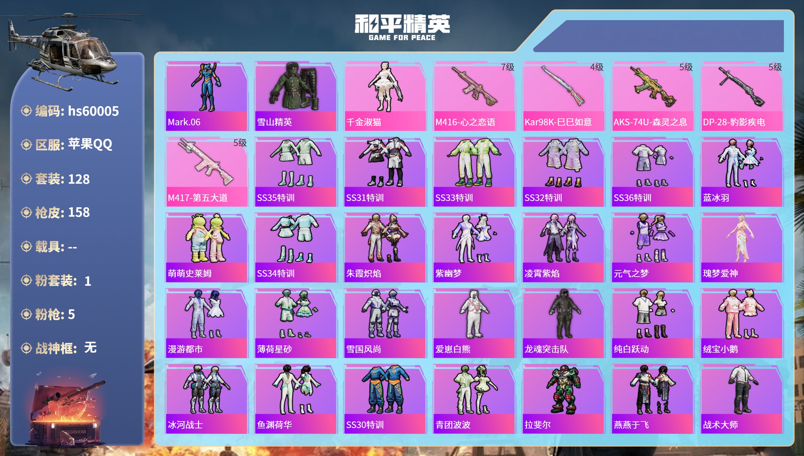 和平精英账号苹果QQ0载具-128套装-158枪皮-hs60005 苹果手Q-2王牌印记-1粉装-5特效枪-46633热