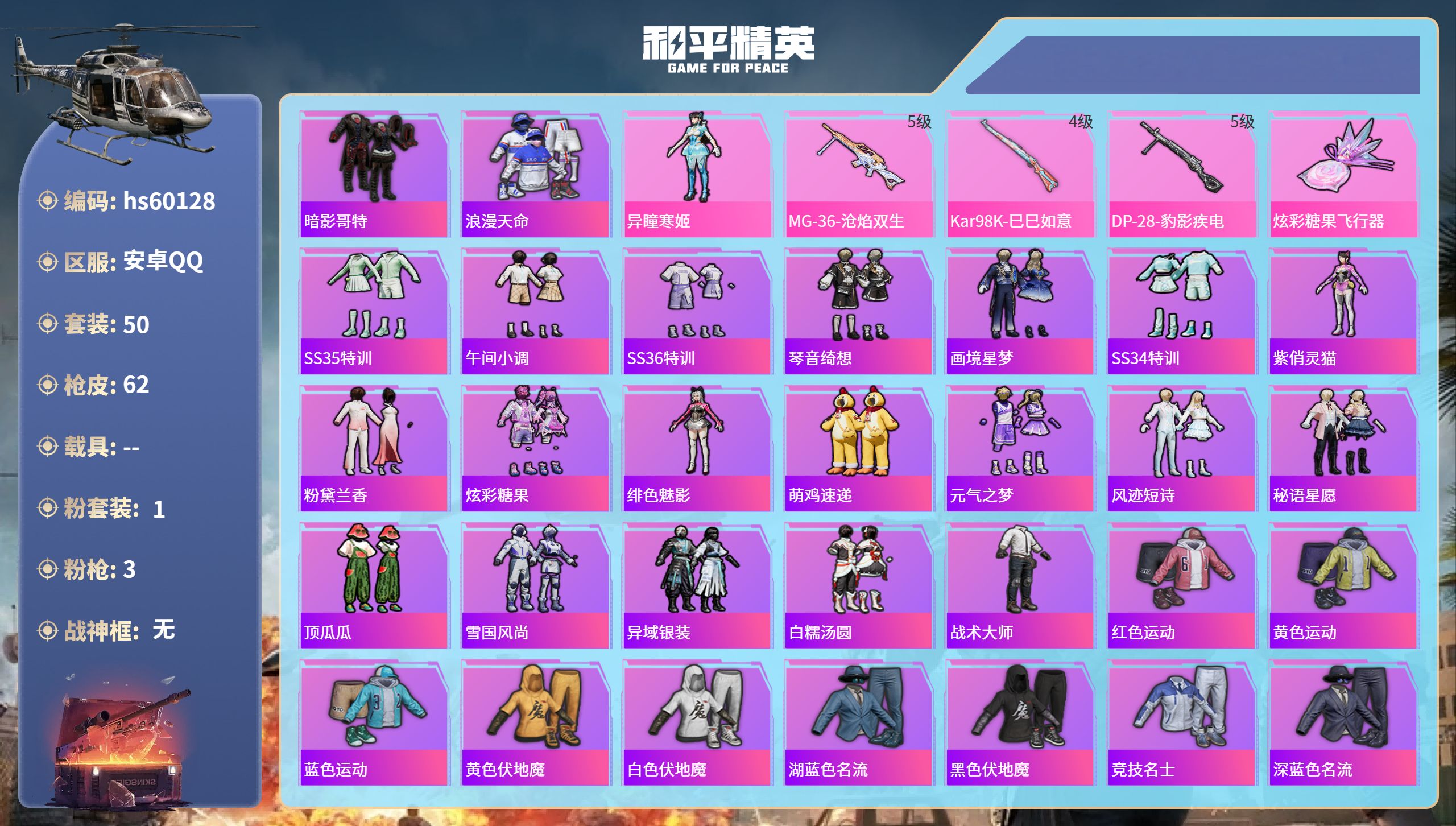 和平精英账号安卓QQhs60128 安卓手Q-1王牌印记-1粉装-3特效枪-15160热力值-50套装-62枪皮-1卓越