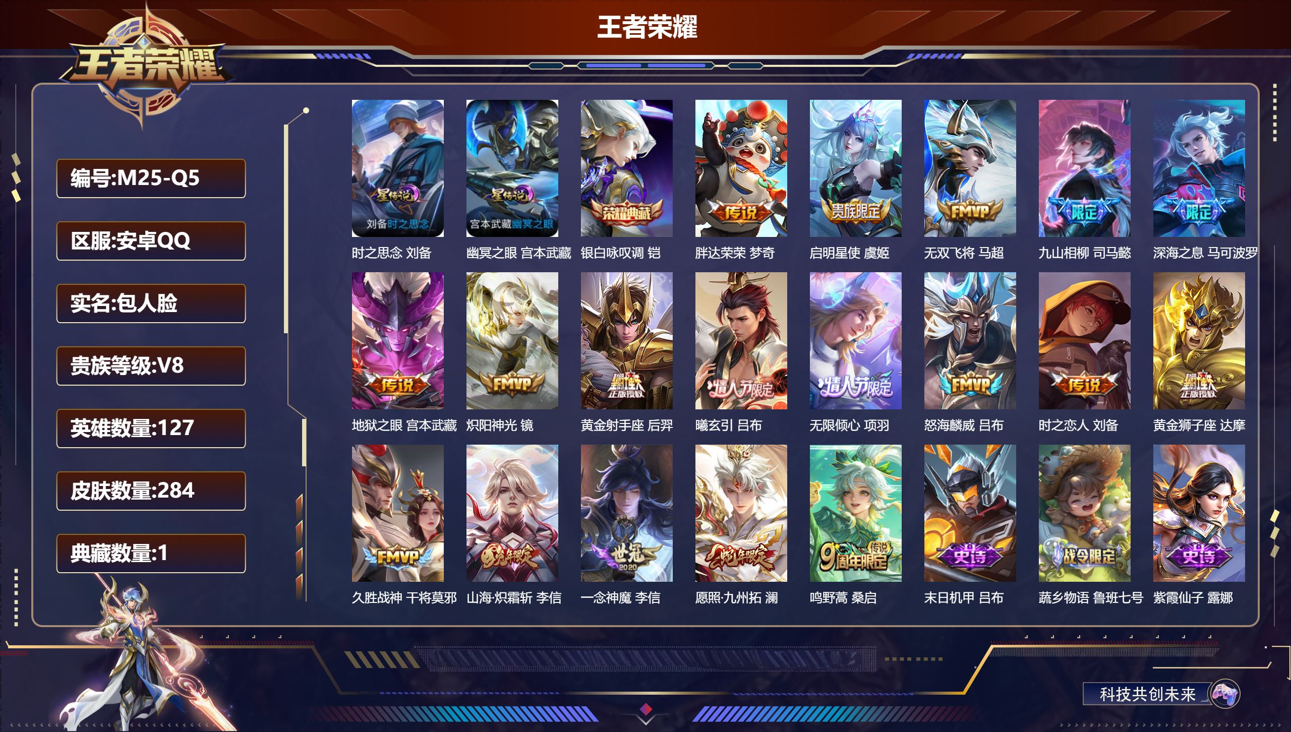王者荣耀账号安卓QQ127英雄-284皮肤--V8-284皮肤1典藏18传说 对抗41段 打野34段 金标狂铁 2星传说