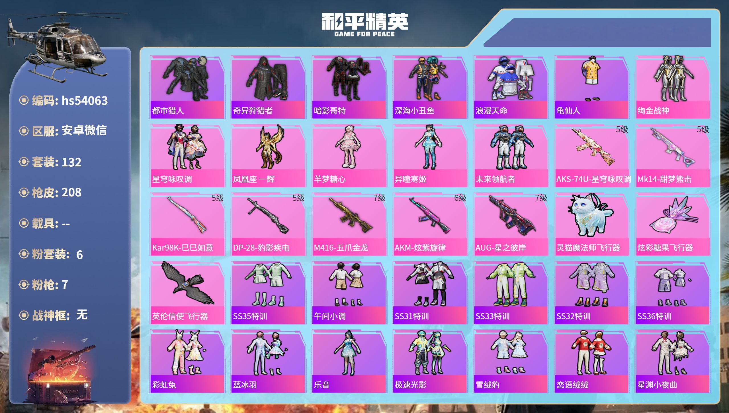 和平精英账号安卓微信hs54063 安卓微信-17王牌印记-6粉装-7特效枪-65014热力值-132套装-208枪皮-