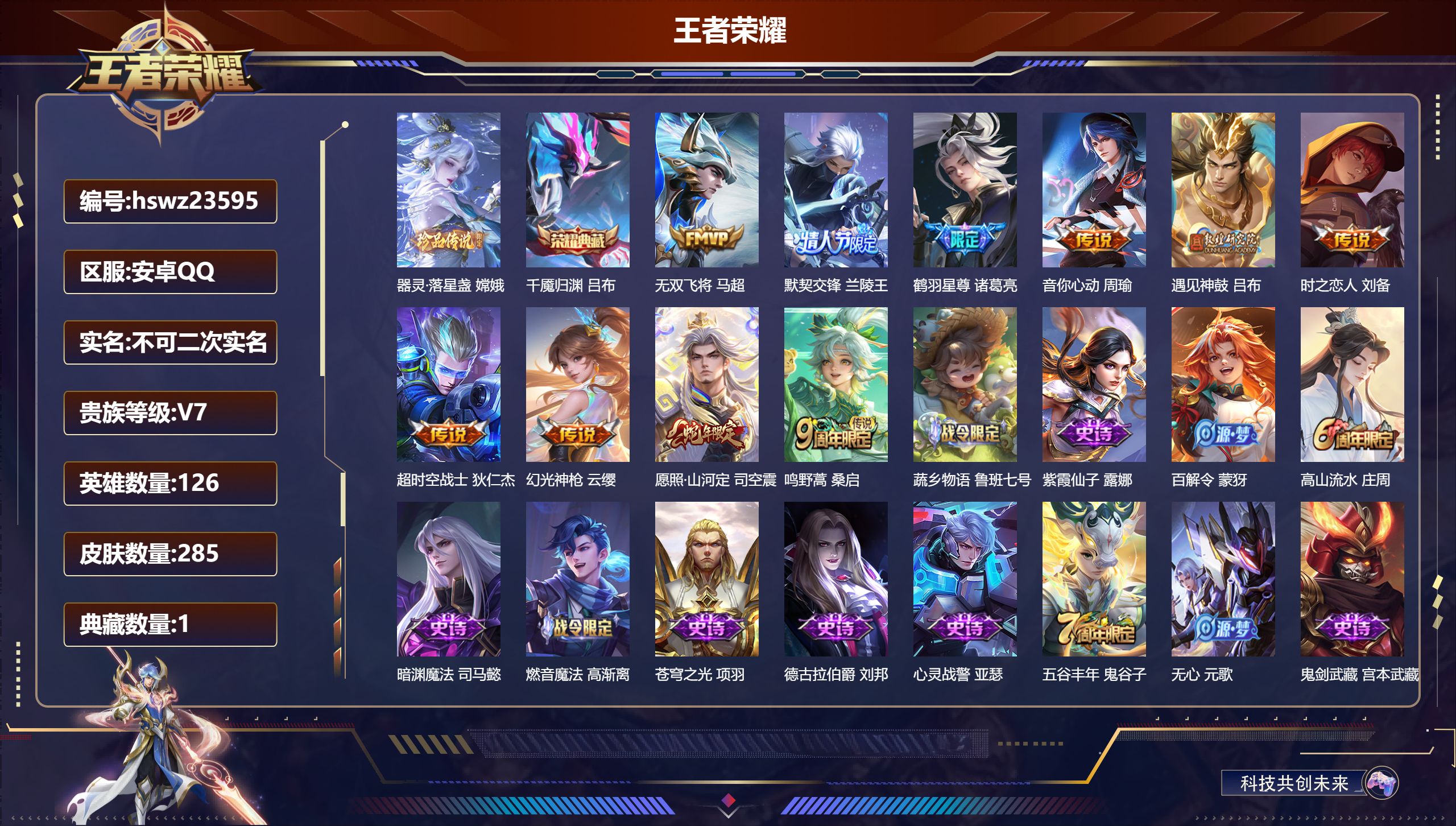 王者荣耀账号安卓QQ126英雄-285皮肤-安卓QQ/至尊星耀/285皮肤/126英雄/1典藏/0珍品无双/0无双/1珍