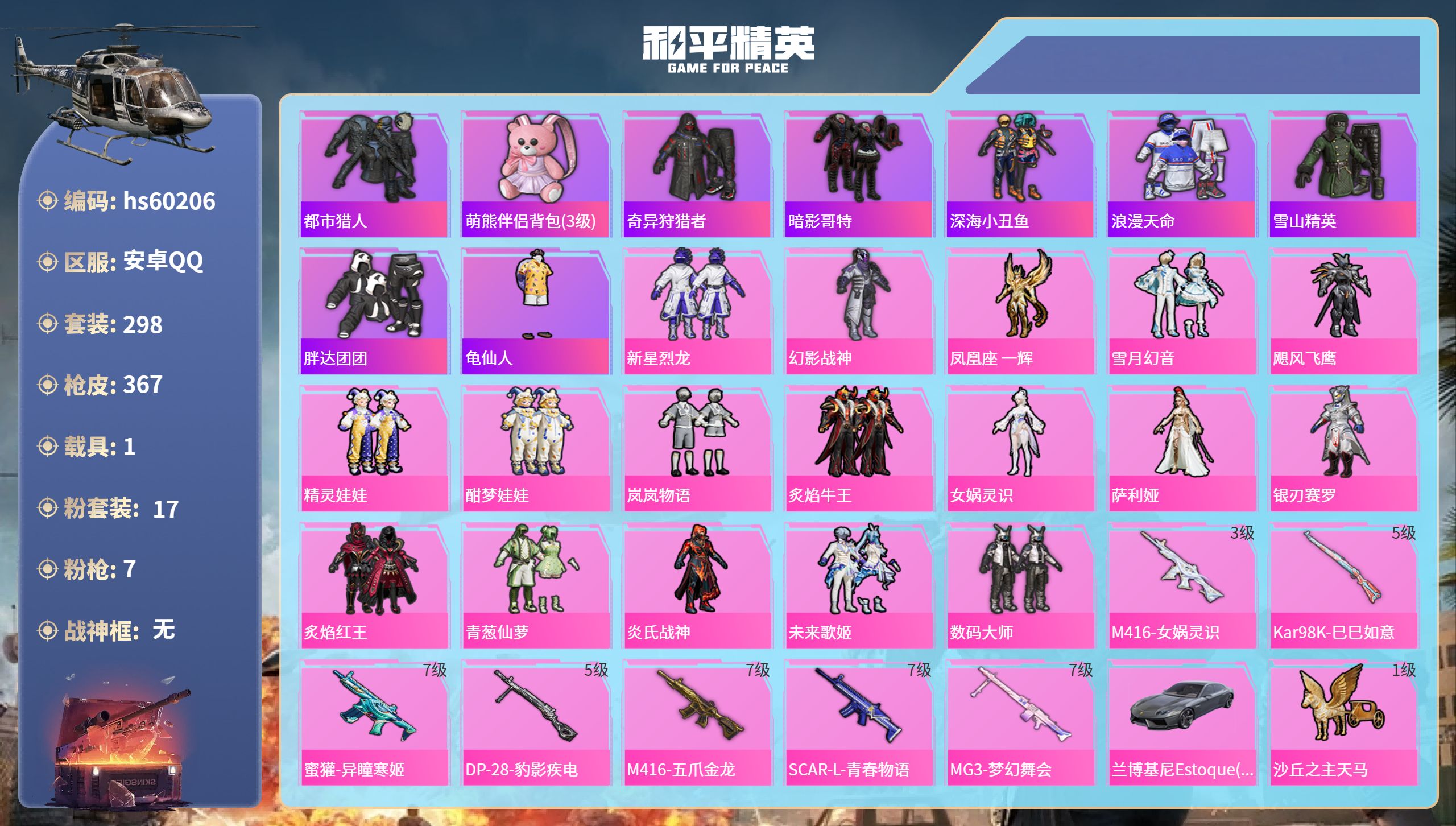 和平精英账号安卓QQhs60206 安卓手Q-21王牌印记-17粉装-7特效枪-1载具-热力值-298套装-367枪皮-