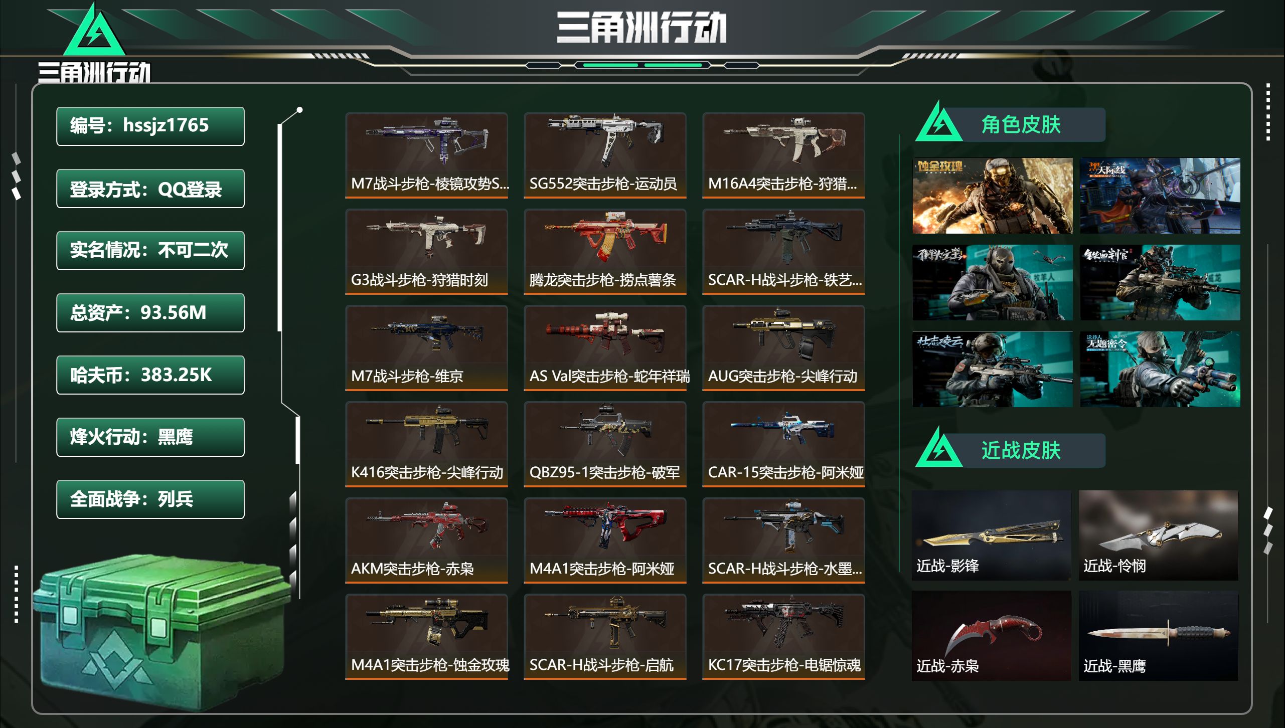 三角洲行动账号QQ总资产93.56M，哈夫币 383.25K，战场等级:42 列兵，行动等级:60 黑鹰，角色皮肤10