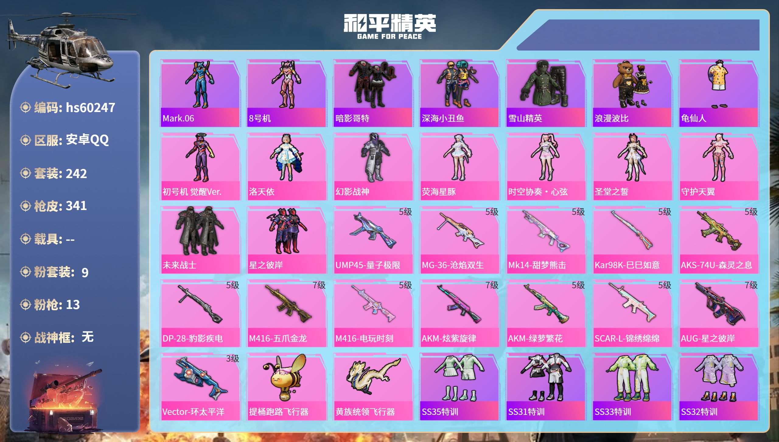 和平精英账号安卓QQhs60247 安卓手Q-13王牌印记-9粉装-13特效枪-热力值-242套装-341枪皮-4卓越印
