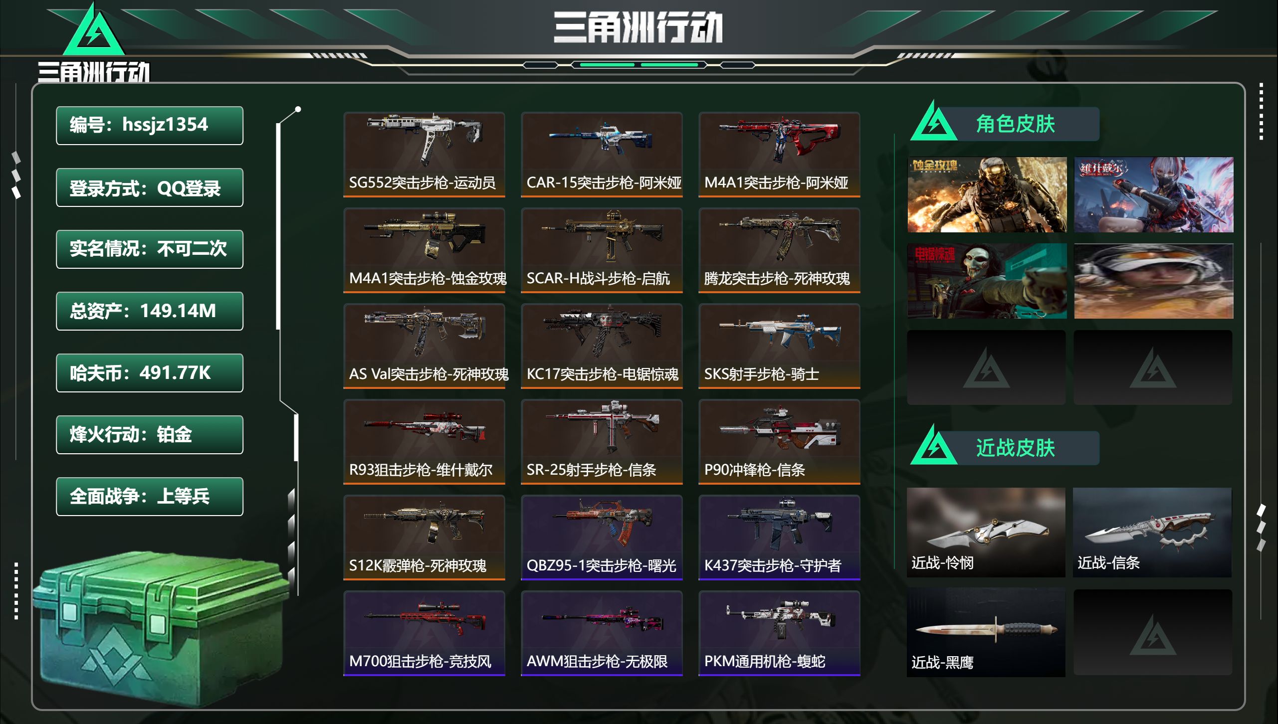 三角洲行动账号QQhssjz1354 总资产149.14M，哈夫币 491.77K，战场等级:31 上等兵，行动等级: