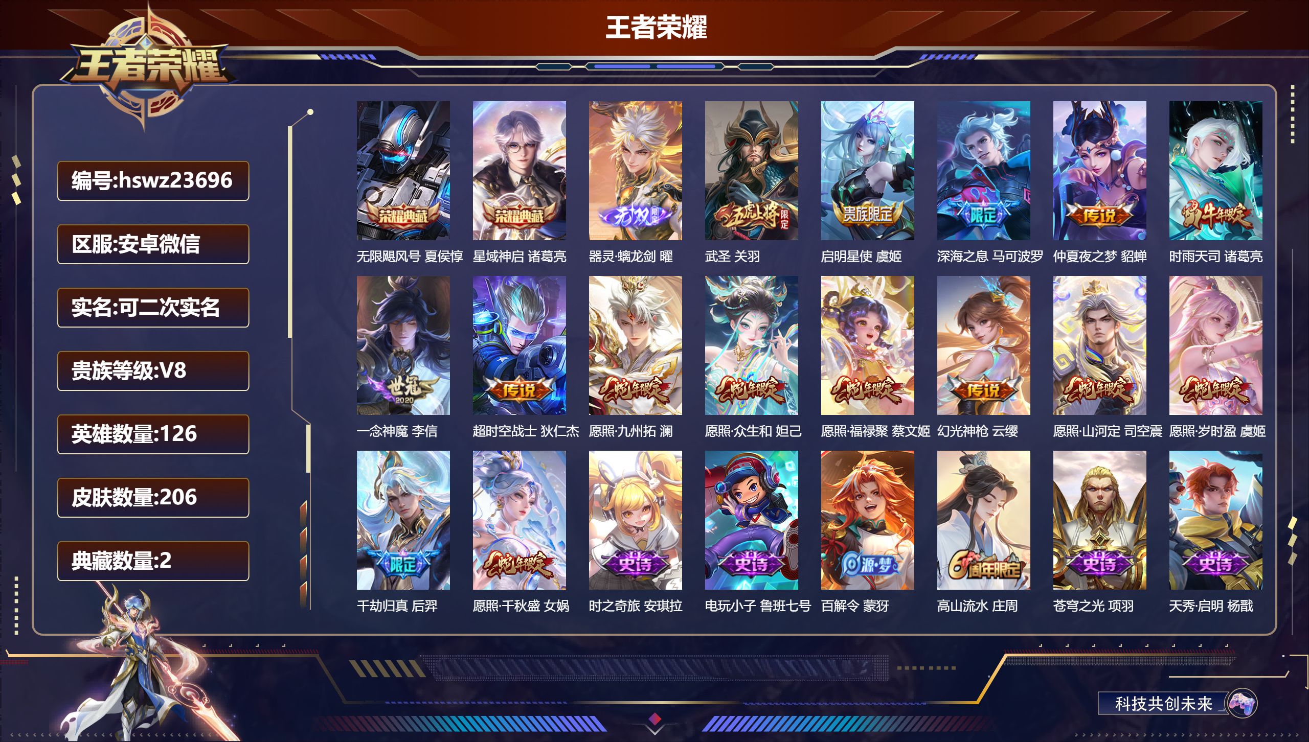 王者荣耀账号安卓VX126英雄-206皮肤-安卓微信/尊贵铂金/206皮肤/126英雄/2典藏/0珍品无双/1无双/0珍