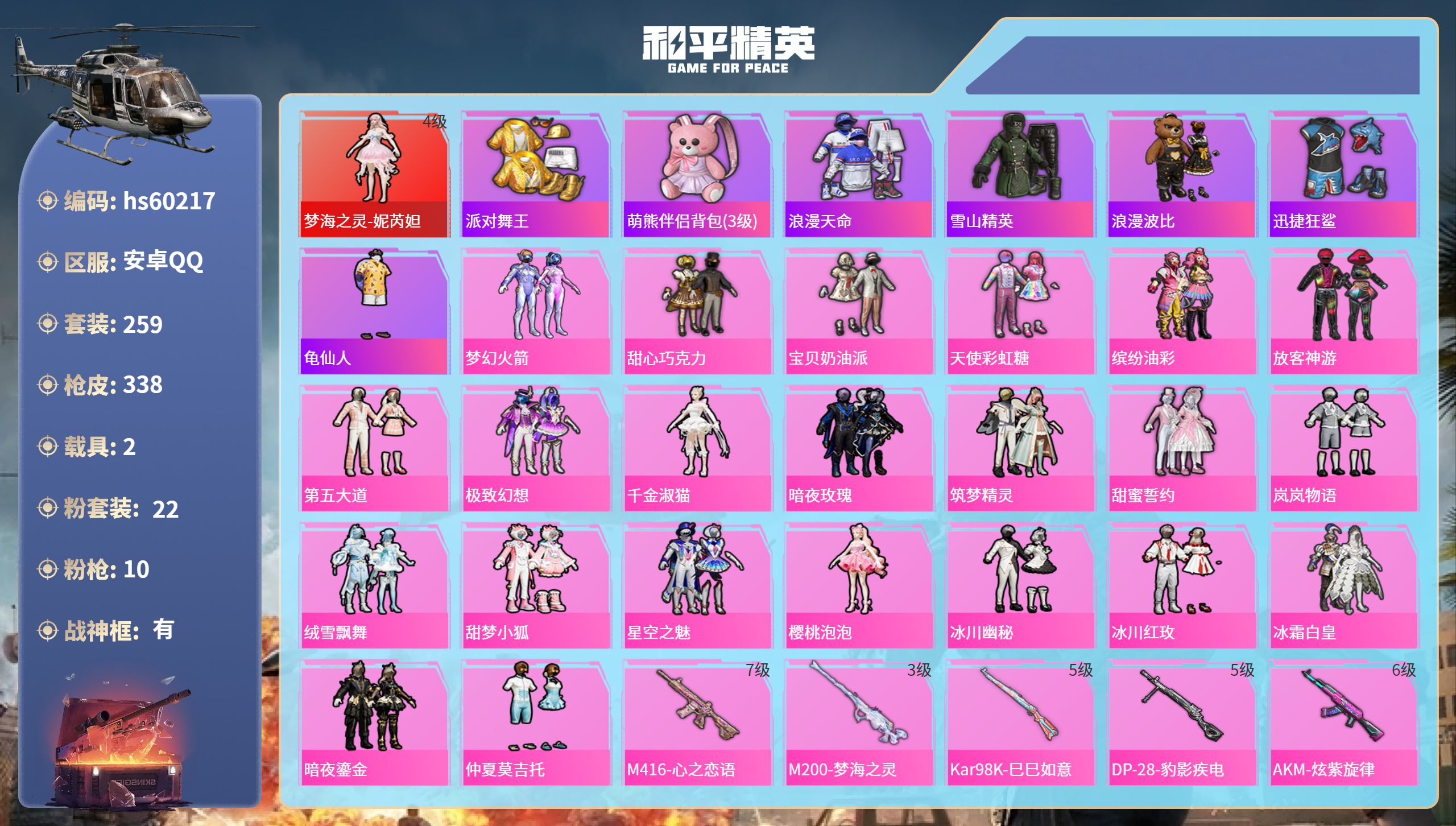 和平精英账号安卓QQhs60217 安卓手Q-19王牌印记-有战神框-1红装-22粉装-10特效枪-2载具-热力值-25