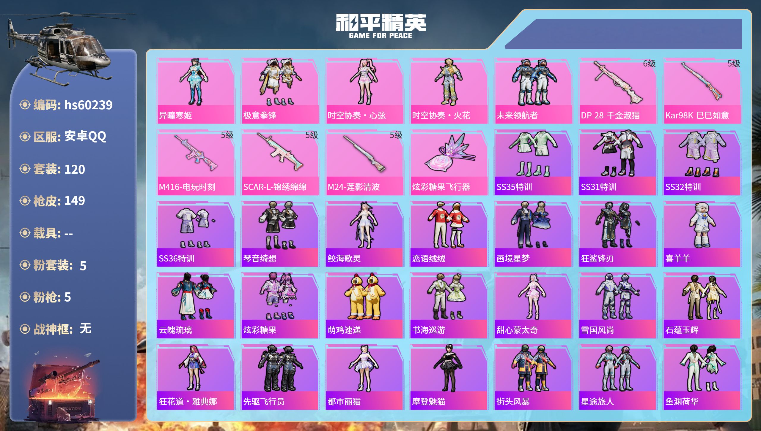 和平精英账号安卓QQhs60239 安卓手Q-5王牌印记-5粉装-5特效枪-46919热力值-120套装-149枪皮-1